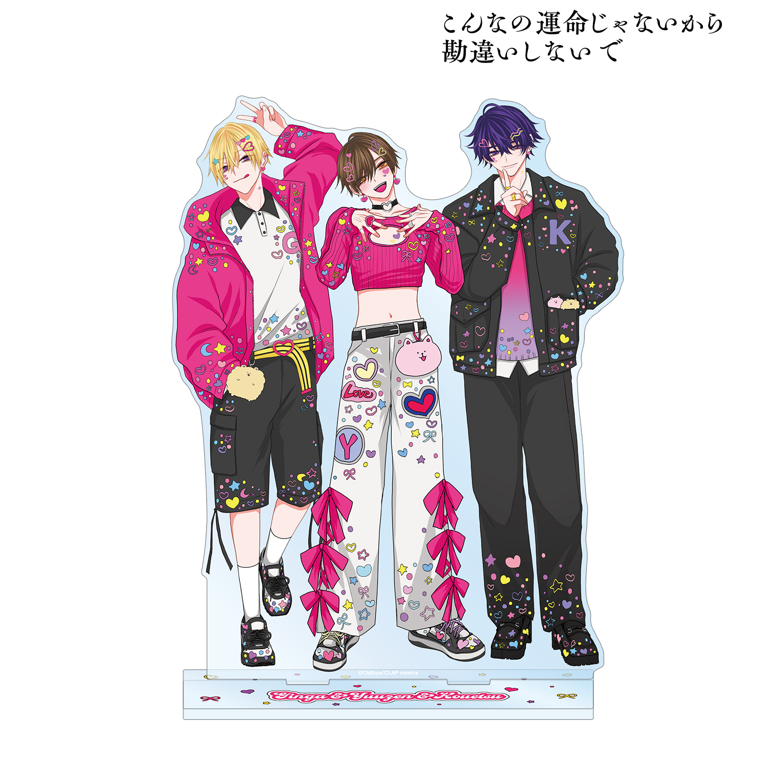 こんなの運命じゃないから勘違いしないで_ちふゆ先生 描き下ろし 集合 デコラファッションver. BIGアクリルスタンド