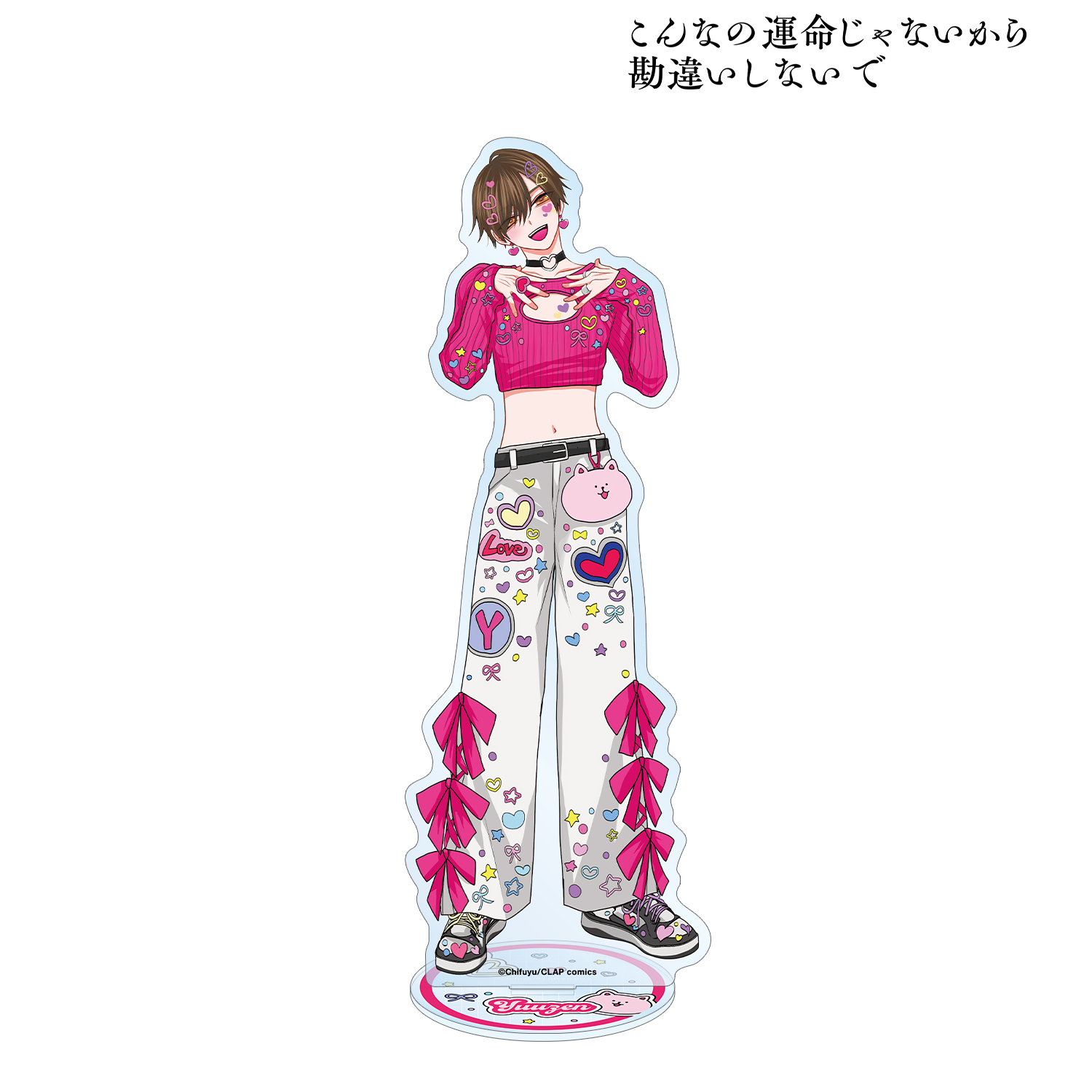 こんなの運命じゃないから勘違いしないで_ちふゆ先生 描き下ろし 桐ヶ谷 悠然 デコラファッションver. BIGアクリルスタンド