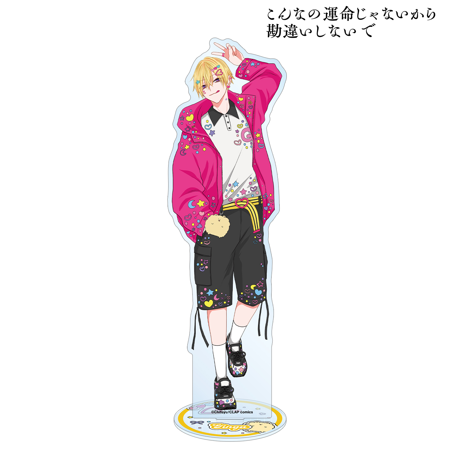 こんなの運命じゃないから勘違いしないで_ちふゆ先生 描き下ろし 佐江城 銀河 デコラファッションver. BIGアクリルスタンド