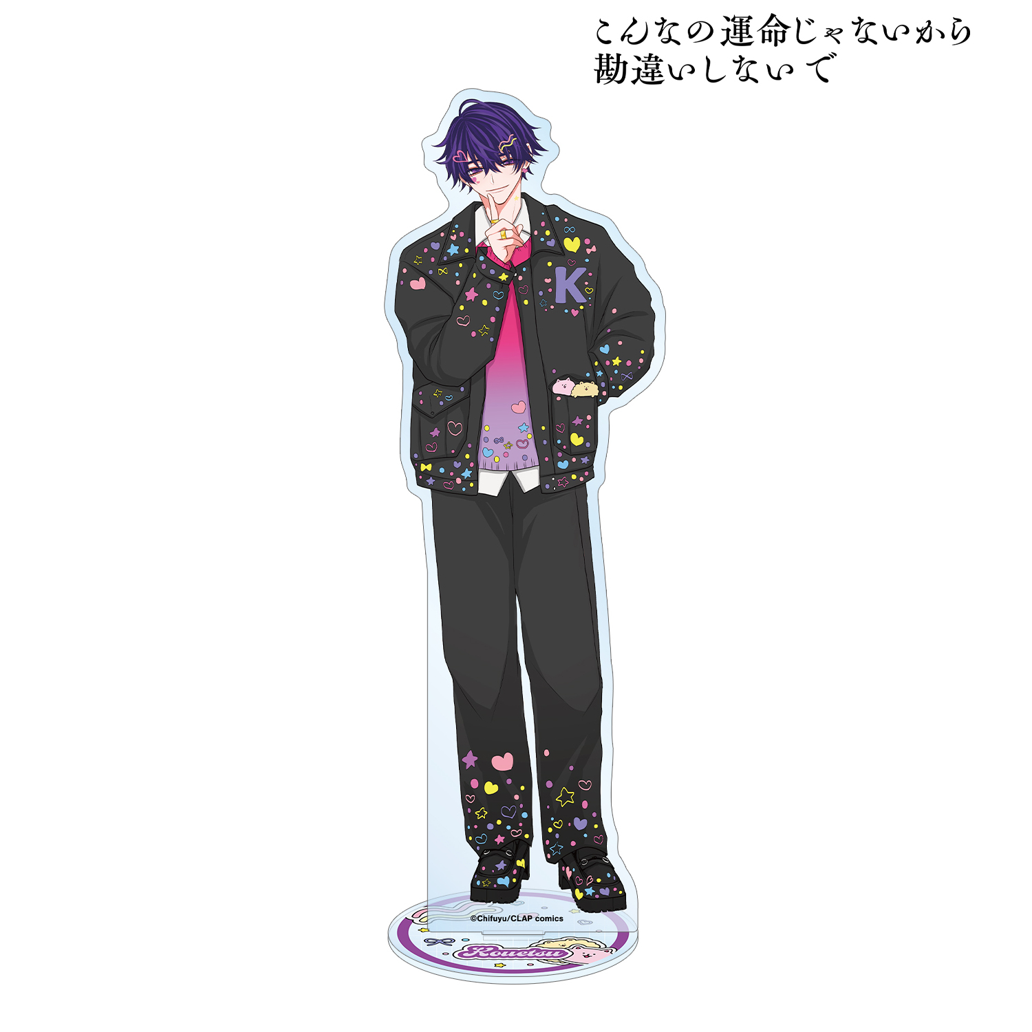 こんなの運命じゃないから勘違いしないで_ちふゆ先生 描き下ろし 数又 光悦 デコラファッションver. BIGアクリルスタンド