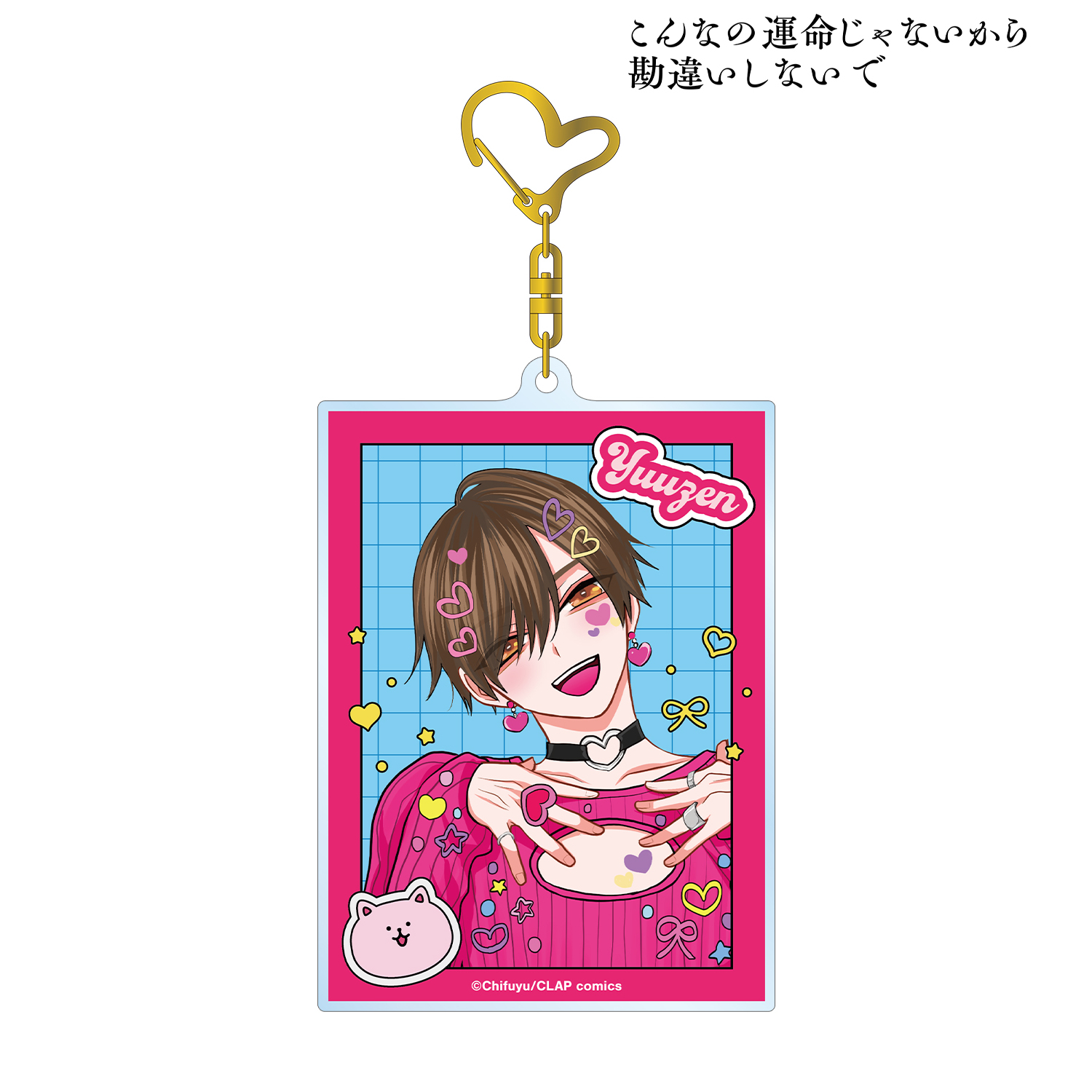 こんなの運命じゃないから勘違いしないで_ちふゆ先生 描き下ろし 桐ヶ谷 悠然 デコラファッションver. BIGアクリルキーホルダー