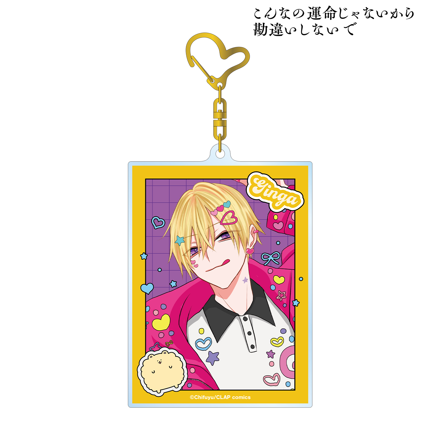 こんなの運命じゃないから勘違いしないで_ちふゆ先生 描き下ろし 佐江城 銀河 デコラファッションver. BIGアクリルキーホルダー