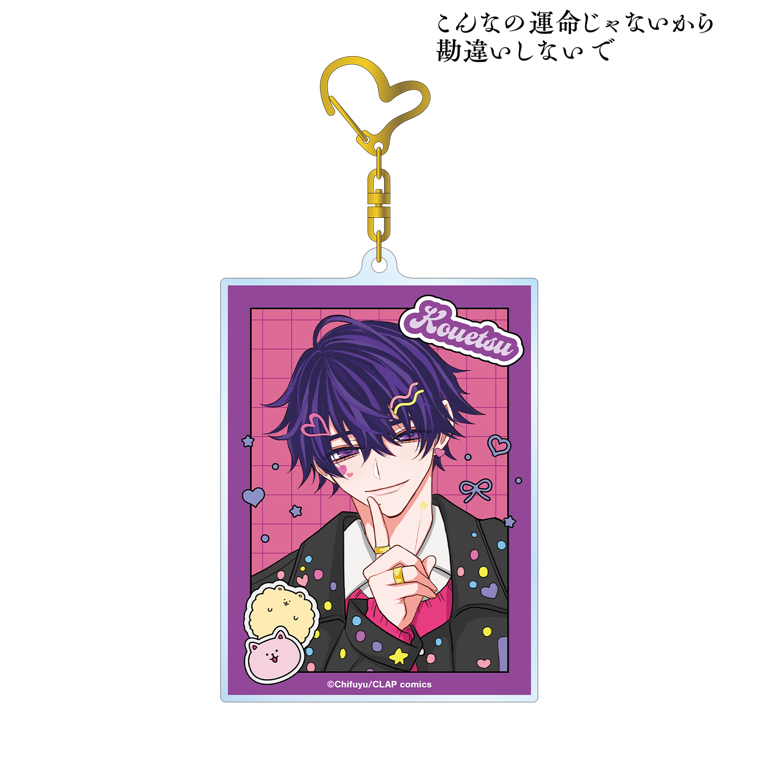 こんなの運命じゃないから勘違いしないで_ちふゆ先生 描き下ろし 数又 光悦 デコラファッションver. BIGアクリルキーホルダー