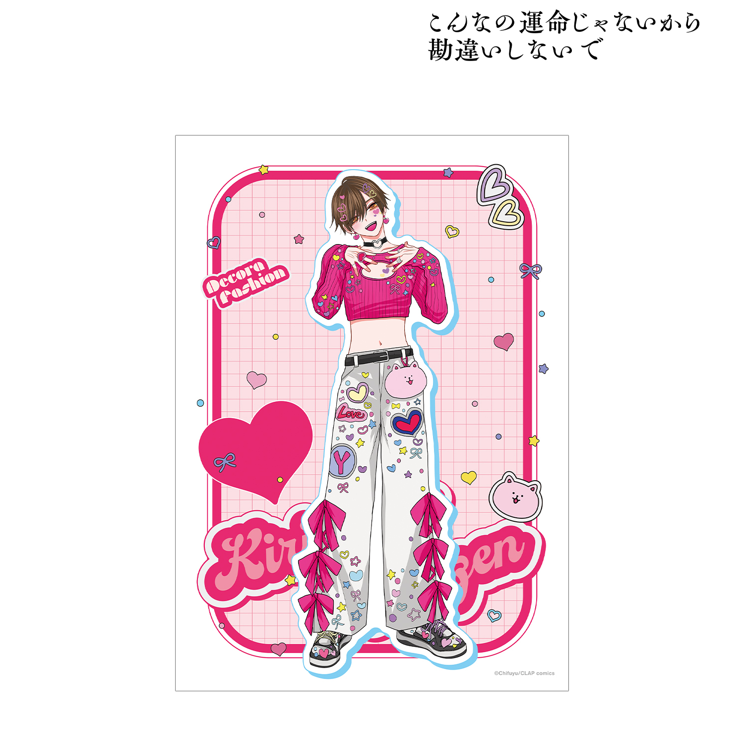 こんなの運命じゃないから勘違いしないで_ちふゆ先生 描き下ろし 桐ヶ谷 悠然 デコラファッションver. A3マット加工ポスター