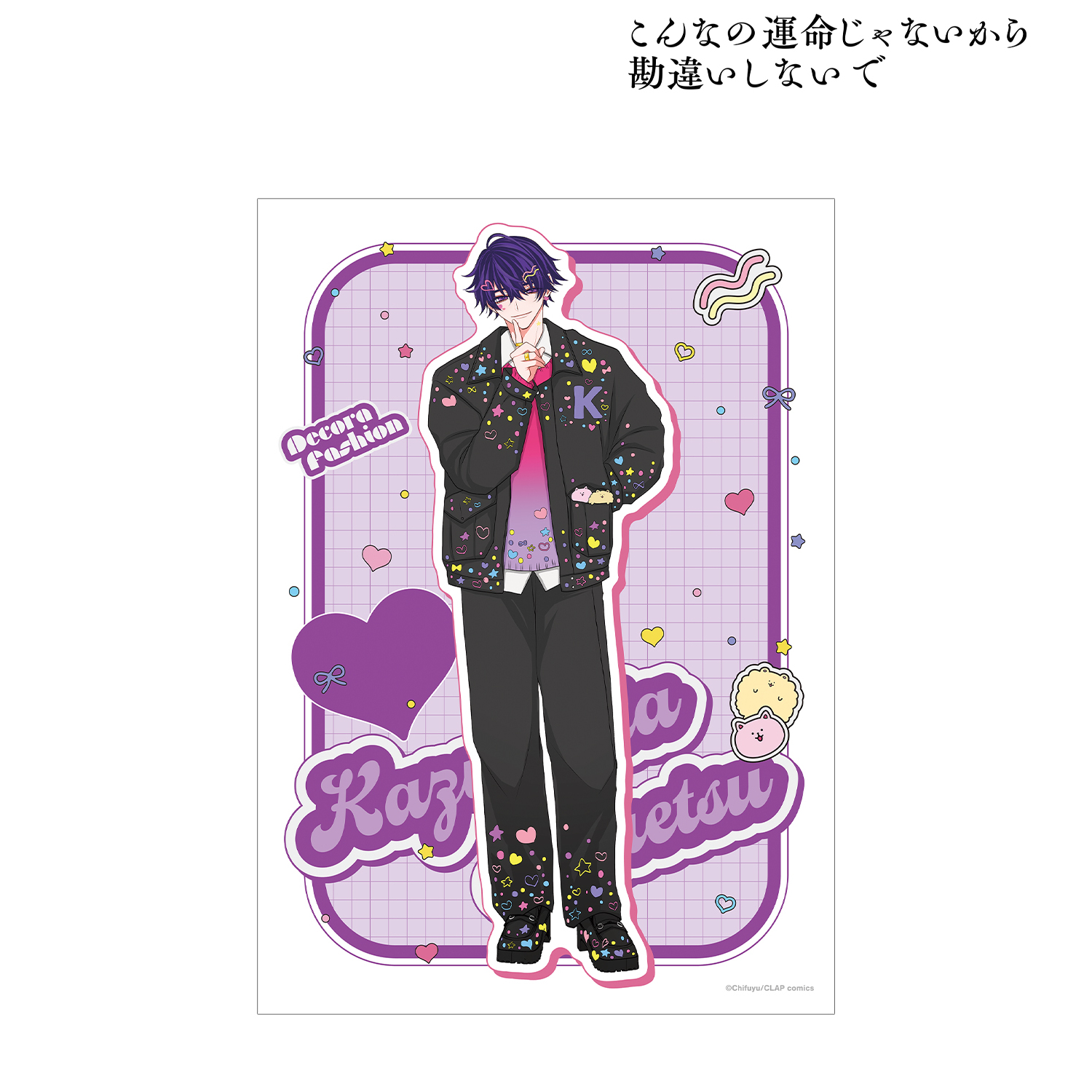 こんなの運命じゃないから勘違いしないで_ちふゆ先生 描き下ろし 数又 光悦 デコラファッションver. A3マット加工ポスター