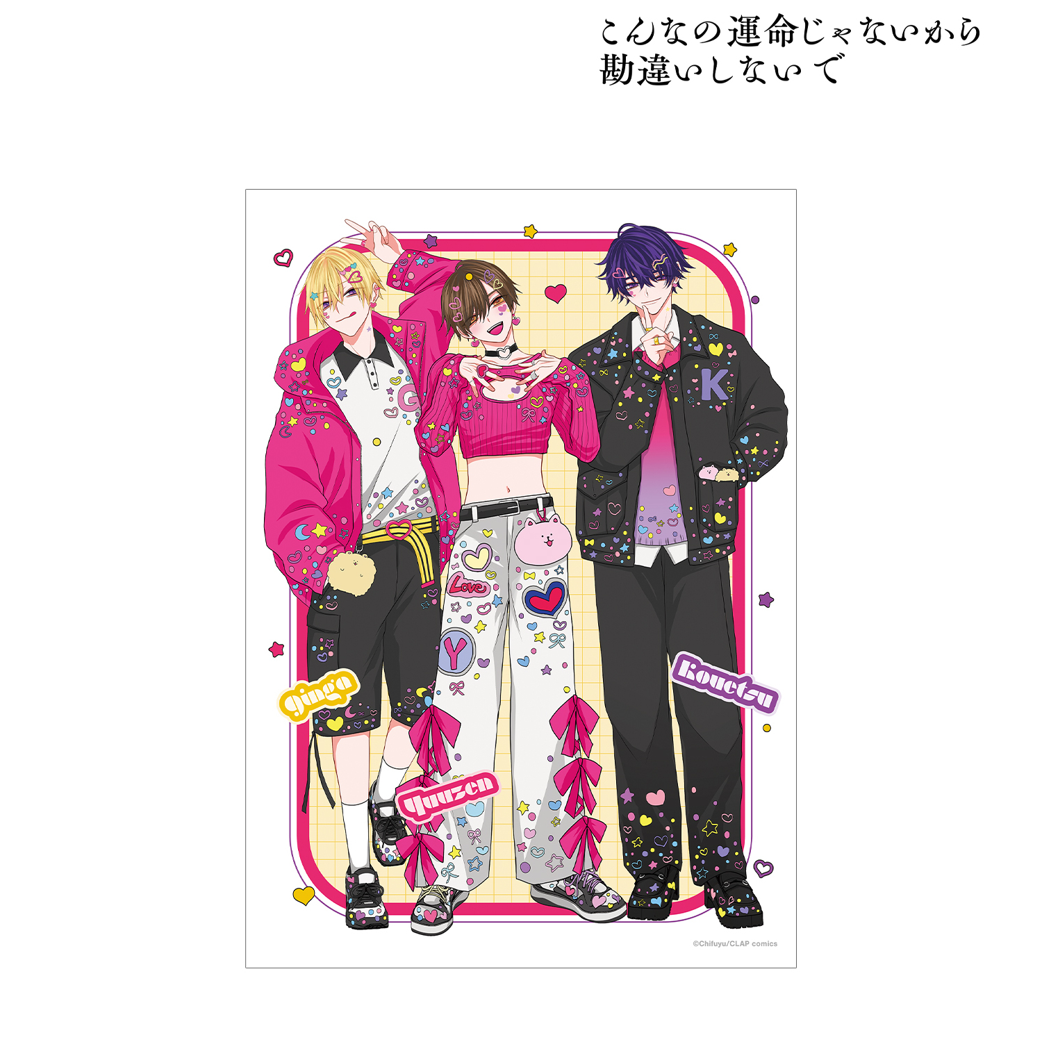 こんなの運命じゃないから勘違いしないで_ちふゆ先生 描き下ろし 集合 デコラファッションver. A3マット加工ポスター