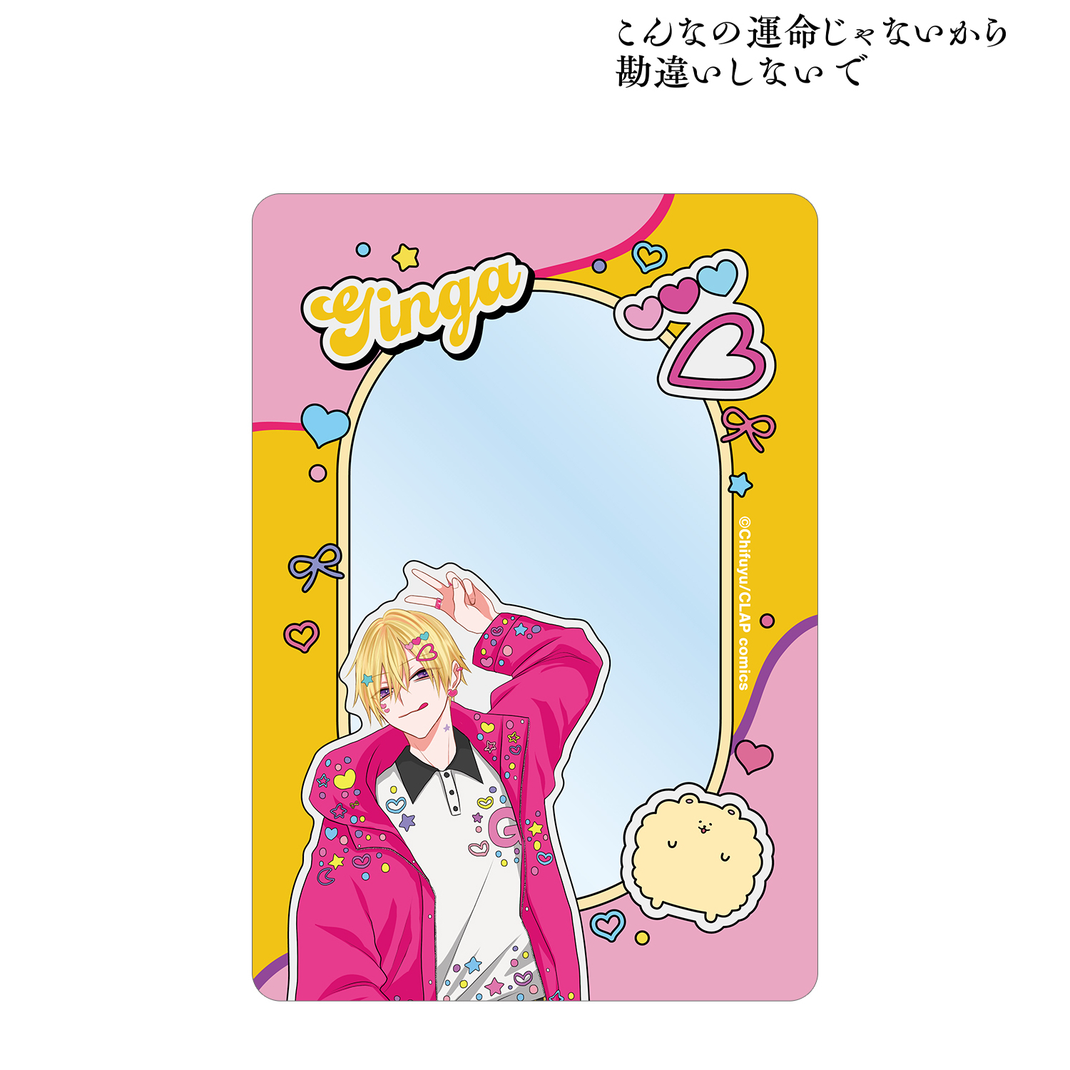 こんなの運命じゃないから勘違いしないで_ちふゆ先生 描き下ろし 佐江城 銀河 デコラファッションver. B8硬質ケース