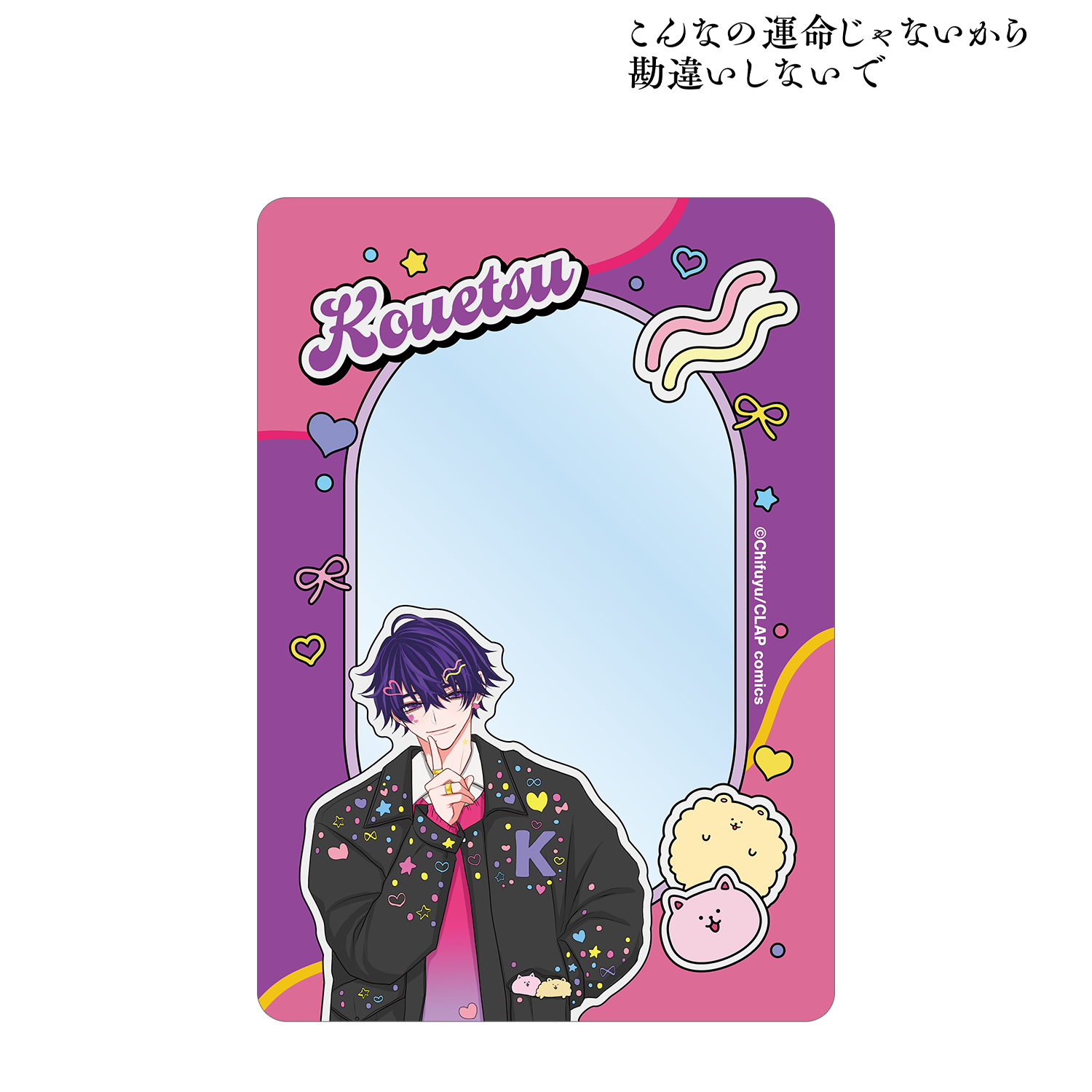 こんなの運命じゃないから勘違いしないで_ちふゆ先生 描き下ろし 数又 光悦 デコラファッションver. B8硬質ケース