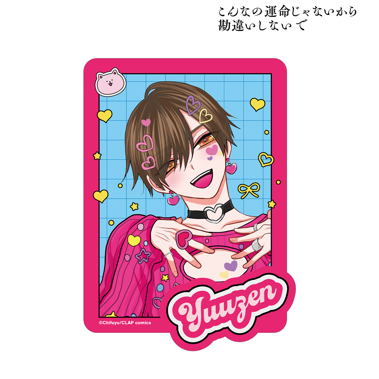 こんなの運命じゃないから勘違いしないで_ちふゆ先生 描き下ろし 桐ヶ谷 悠然 デコラファッションver. ダイカットステッカー