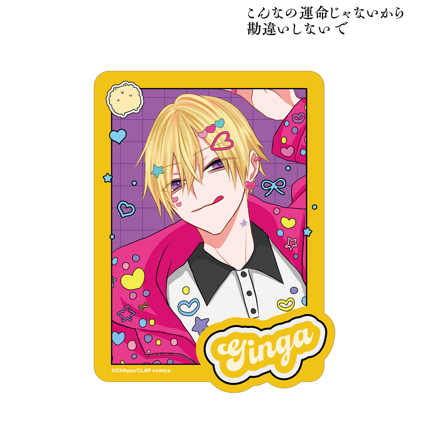 こんなの運命じゃないから勘違いしないで_ちふゆ先生 描き下ろし 佐江城 銀河 デコラファッションver. ダイカットステッカー