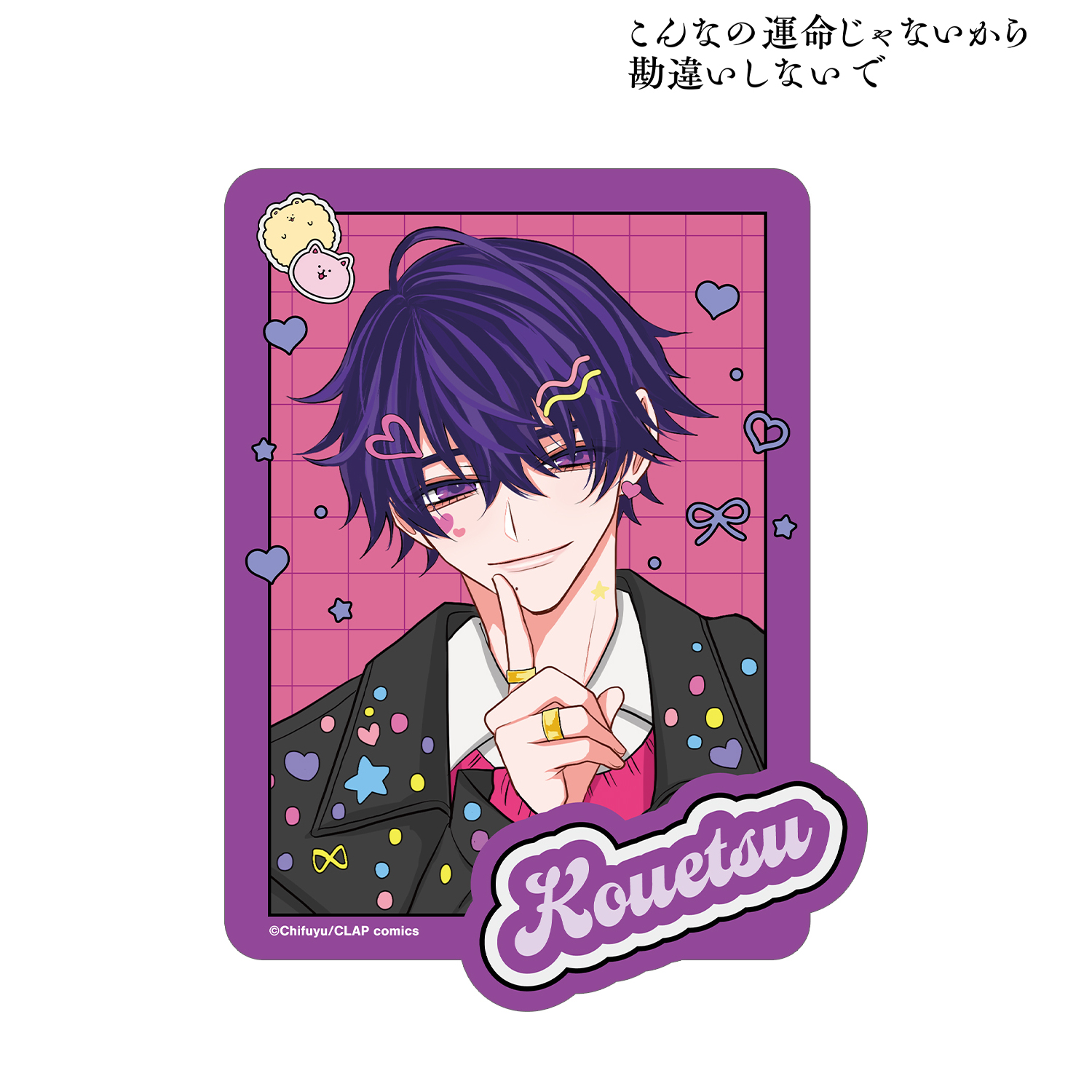 こんなの運命じゃないから勘違いしないで_ちふゆ先生 描き下ろし 数又 光悦 デコラファッションver. ダイカットステッカー