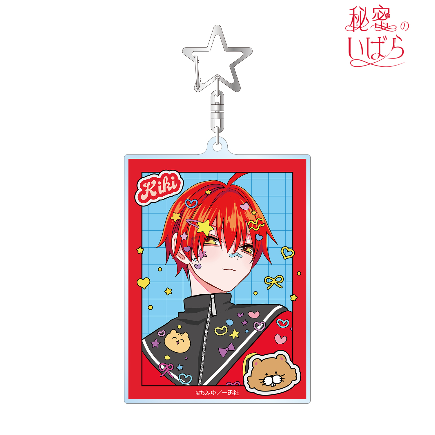 秘密のいばら_ちふゆ先生 描き下ろし 天ヶ瀬 星々 デコラファッションver. BIGアクリルキーホルダー