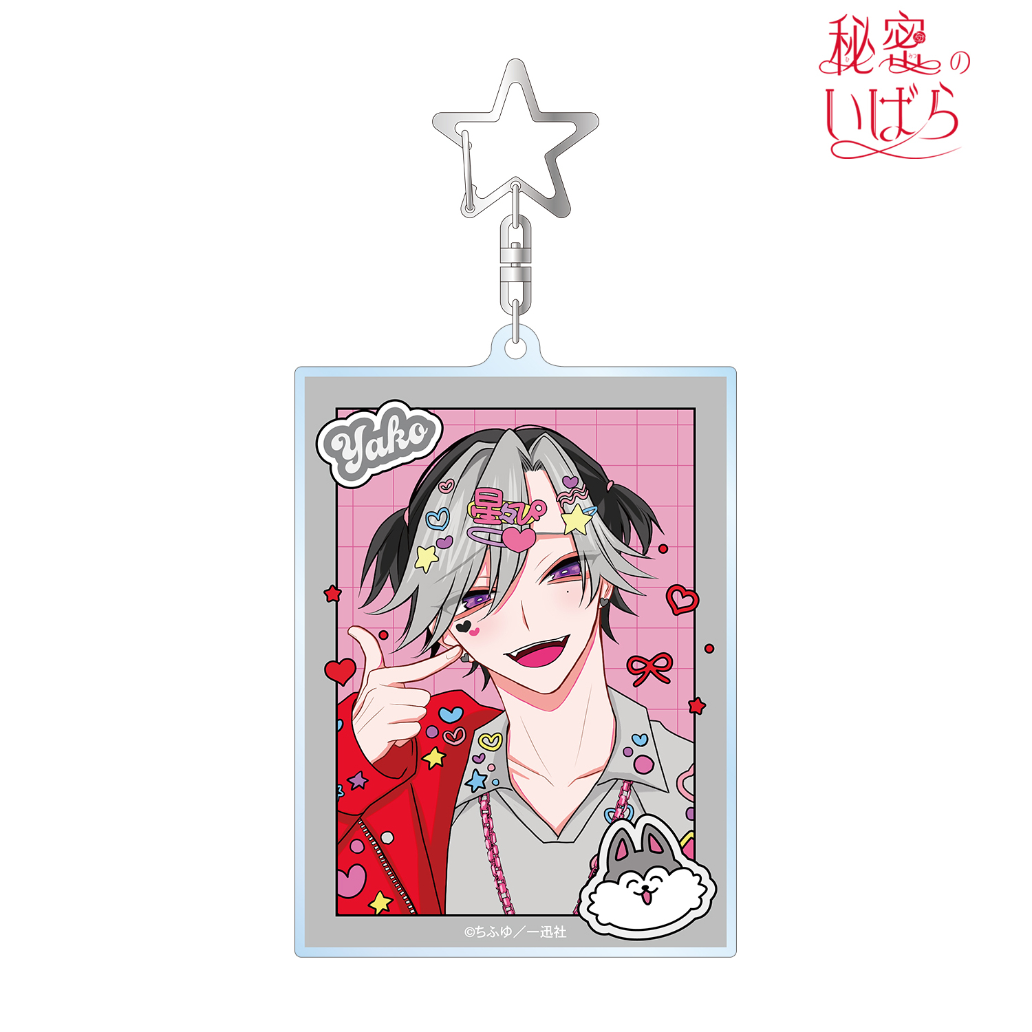 秘密のいばら_ちふゆ先生 描き下ろし 佐江城 夜光 デコラファッションver. BIGアクリルキーホルダー