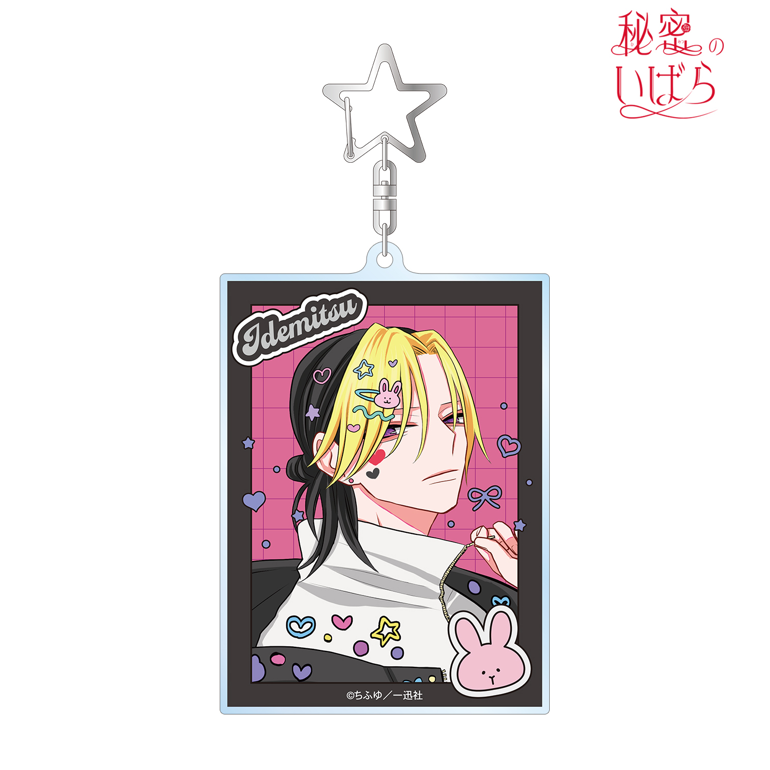 秘密のいばら_ちふゆ先生 描き下ろし 佐江城 威光 デコラファッションver. BIGアクリルキーホルダー