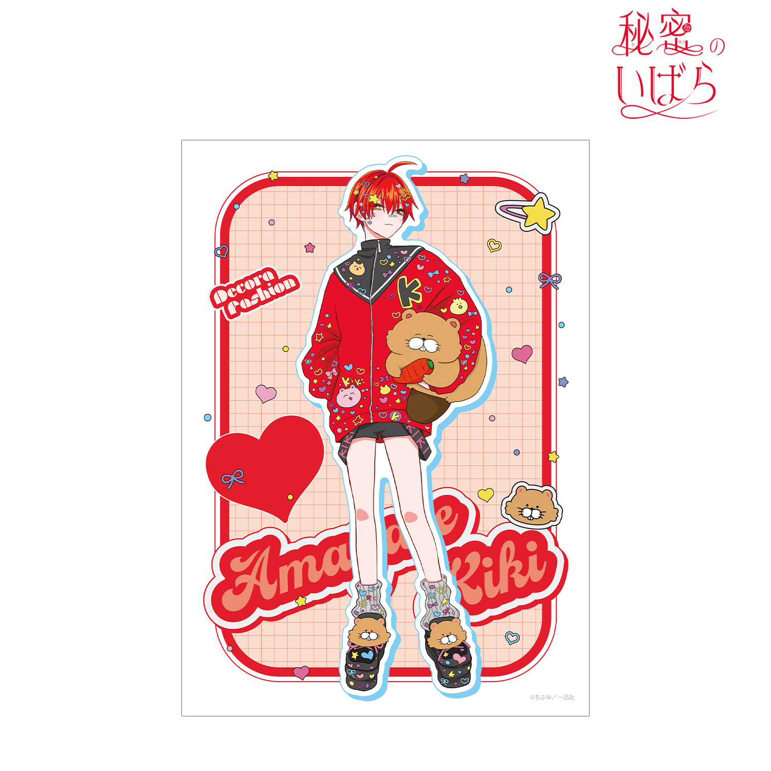 秘密のいばら_ちふゆ先生 描き下ろし 天ヶ瀬 星々 デコラファッションver. A3マット加工ポスター