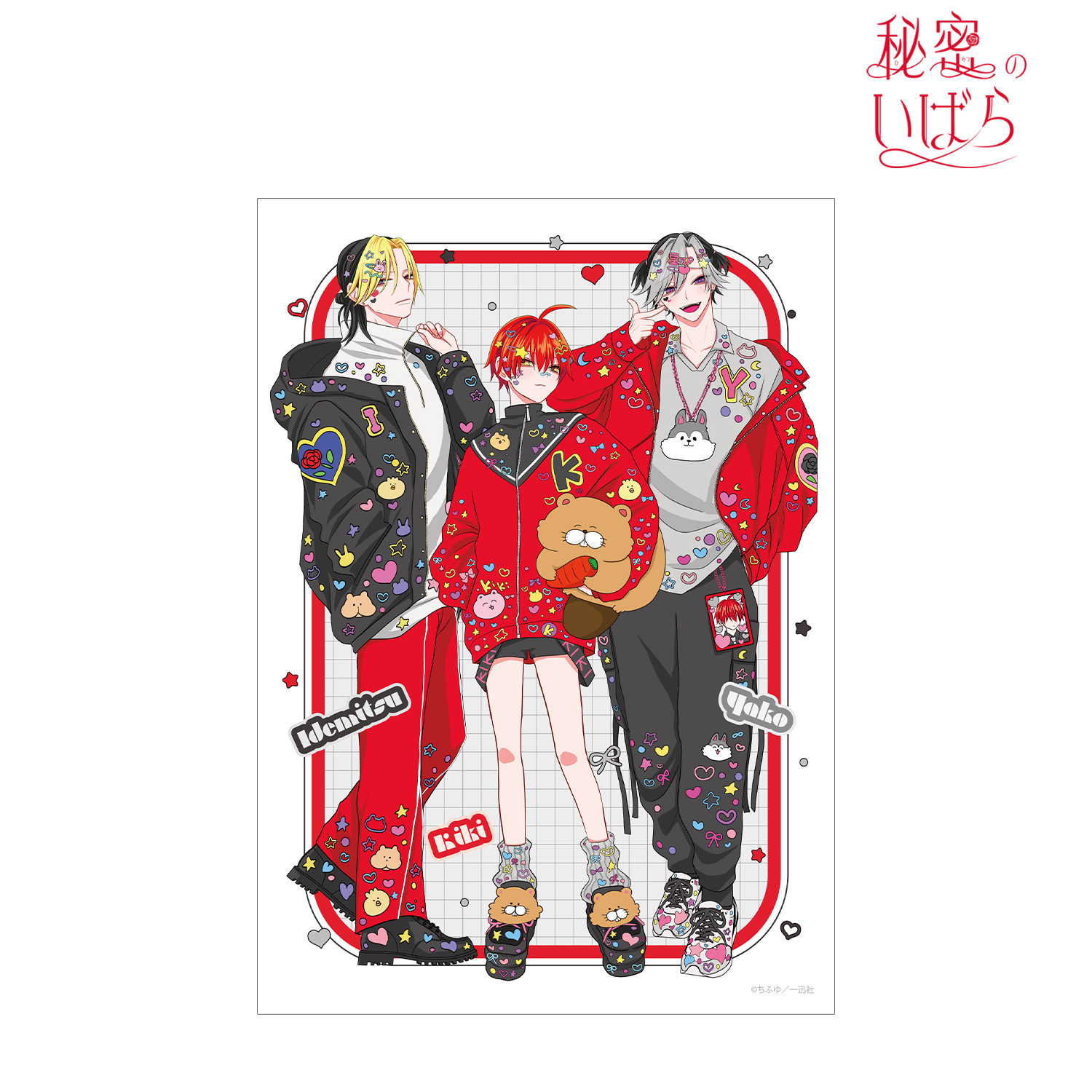 秘密のいばら_ちふゆ先生 描き下ろし 集合 デコラファッションver. A3マット加工ポスター