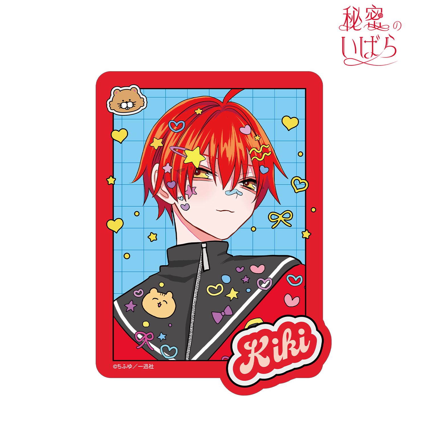 秘密のいばら_ちふゆ先生 描き下ろし 天ヶ瀬 星々 デコラファッションver. ダイカットステッカー