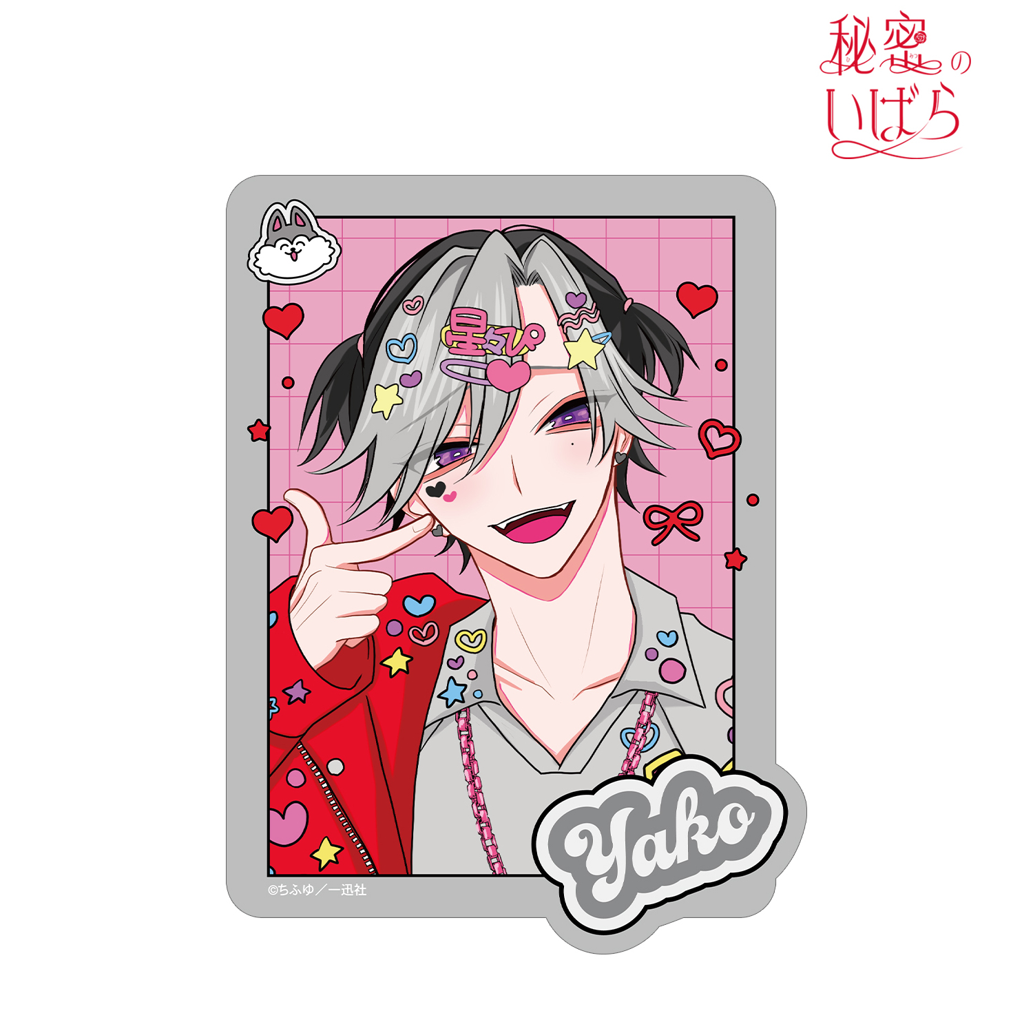 秘密のいばら_ちふゆ先生 描き下ろし 佐江城 夜光 デコラファッションver. ダイカットステッカー