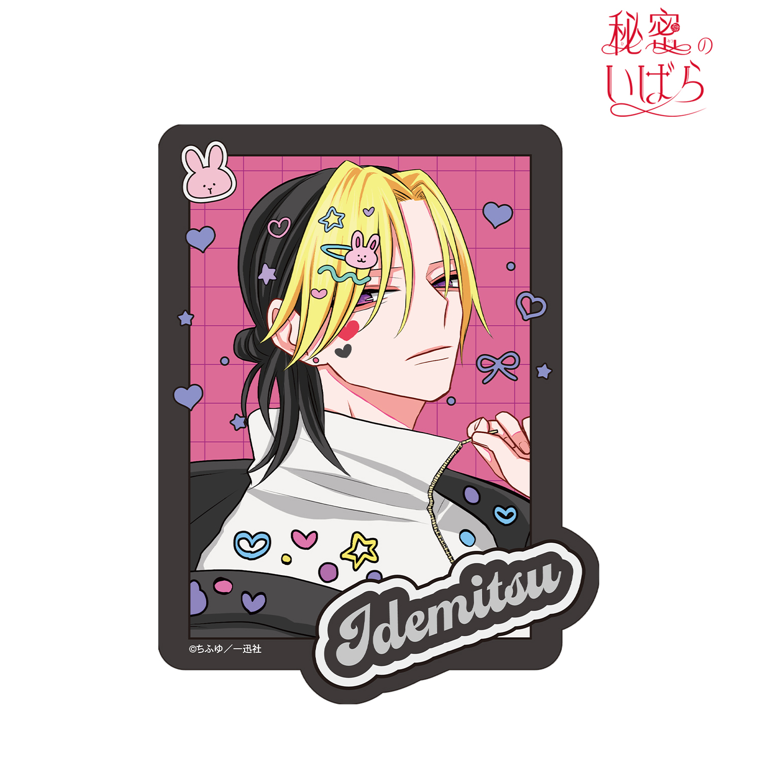 秘密のいばら_ちふゆ先生 描き下ろし 佐江城 威光 デコラファッションver. ダイカットステッカー