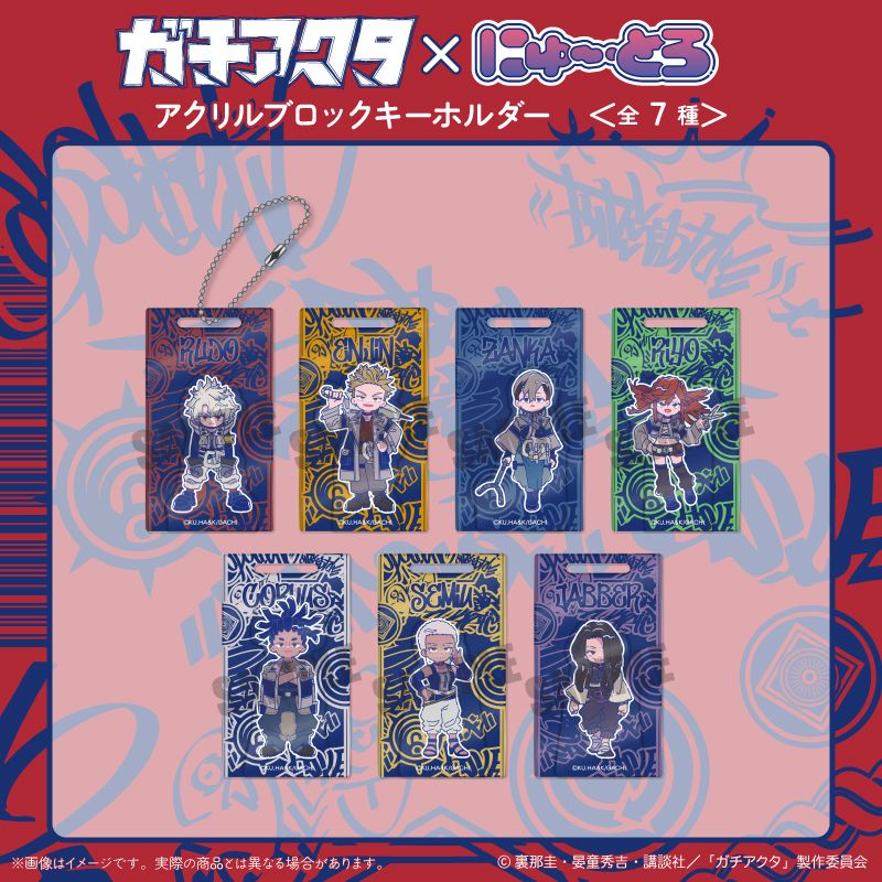 ガチアクタ_にゅ～とろ 第一弾 アクリルブロックキーホルダー E