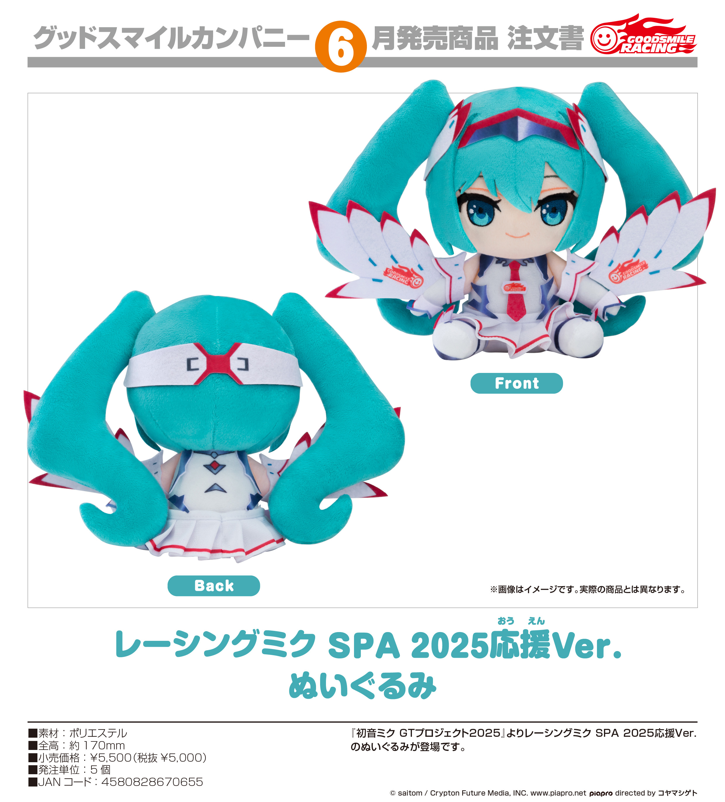 初音ミク GTプロジェクト2025_レーシングミク SPA 2025応援Ver. ぬいぐるみ