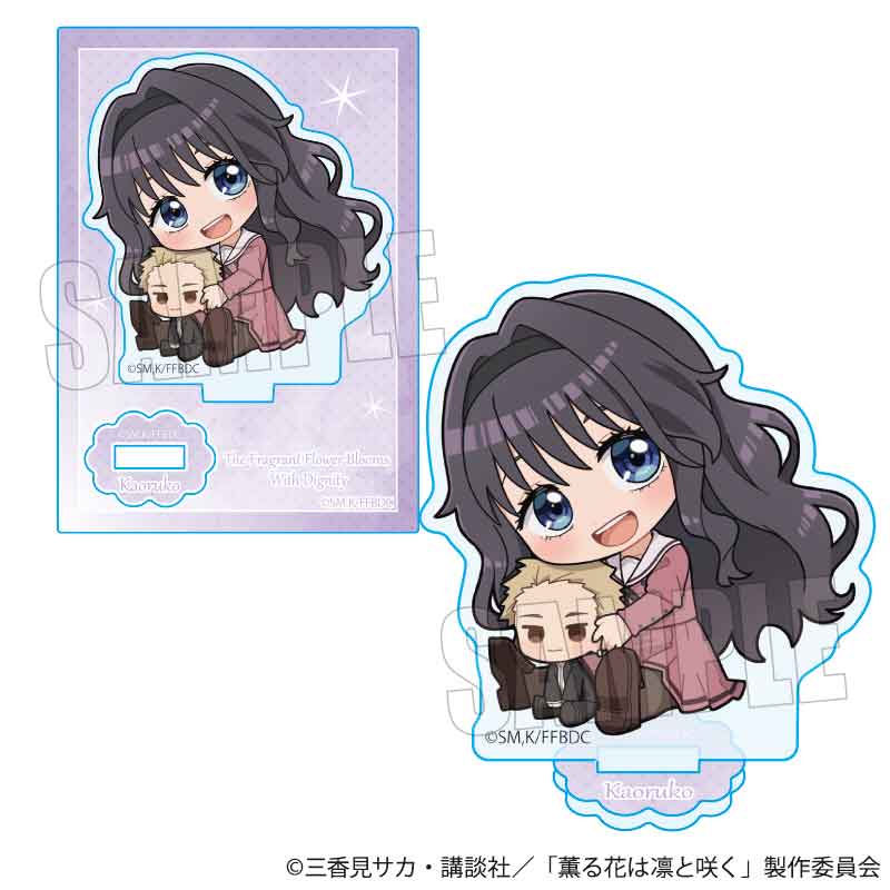 薫る花は凛と咲く_ぎゅぎゅっとミニスタンド 和栗 薫子(制服)