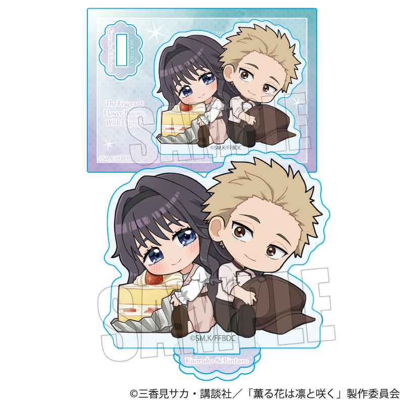 薫る花は凛と咲く_ぎゅぎゅっとミニスタンド 薫子&凛太郎