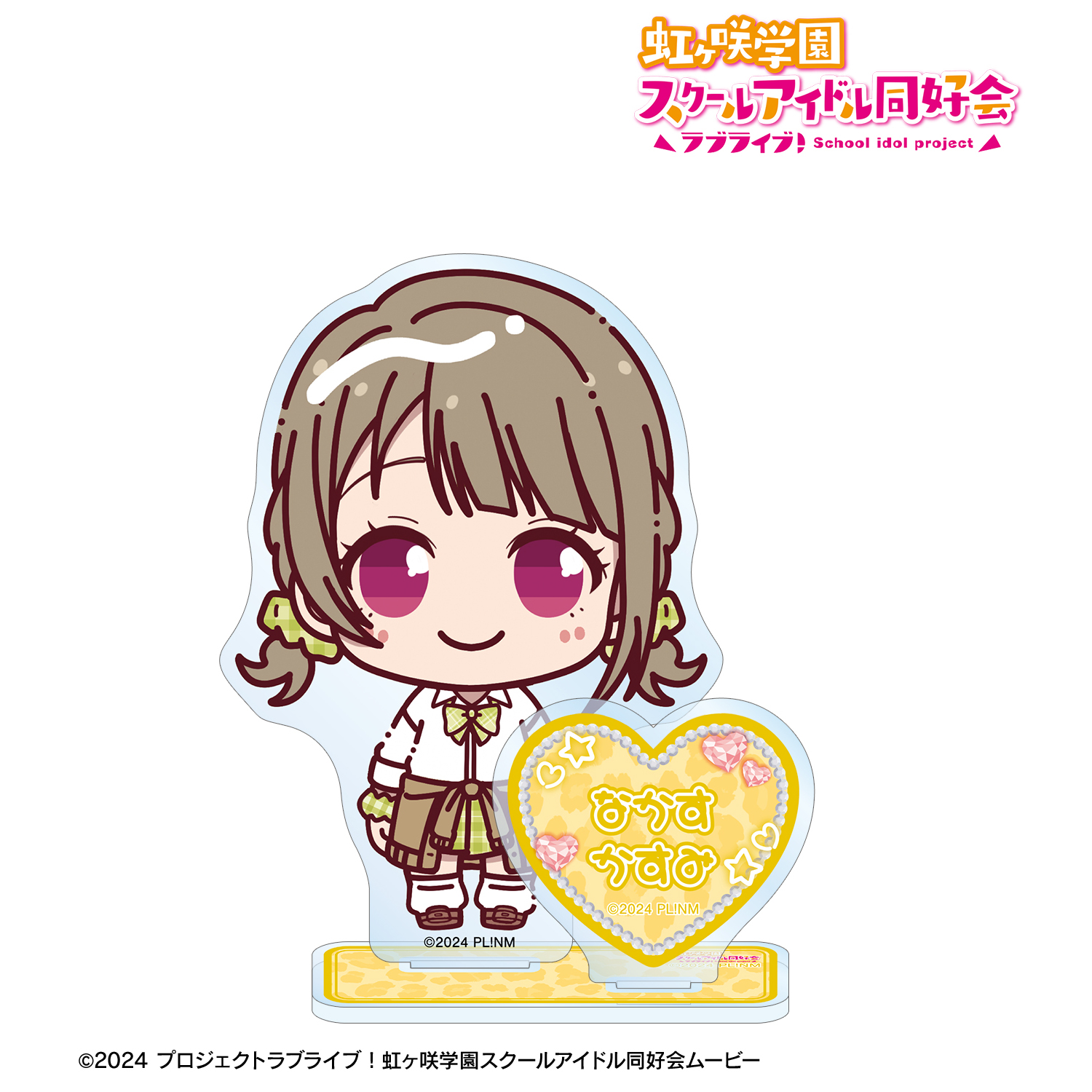 ラブライブ！虹ヶ咲学園スクールアイドル同好会_中須かすみ ちょこんと！ ギャル制服ver. パーツ付きBIGアクリルスタンド