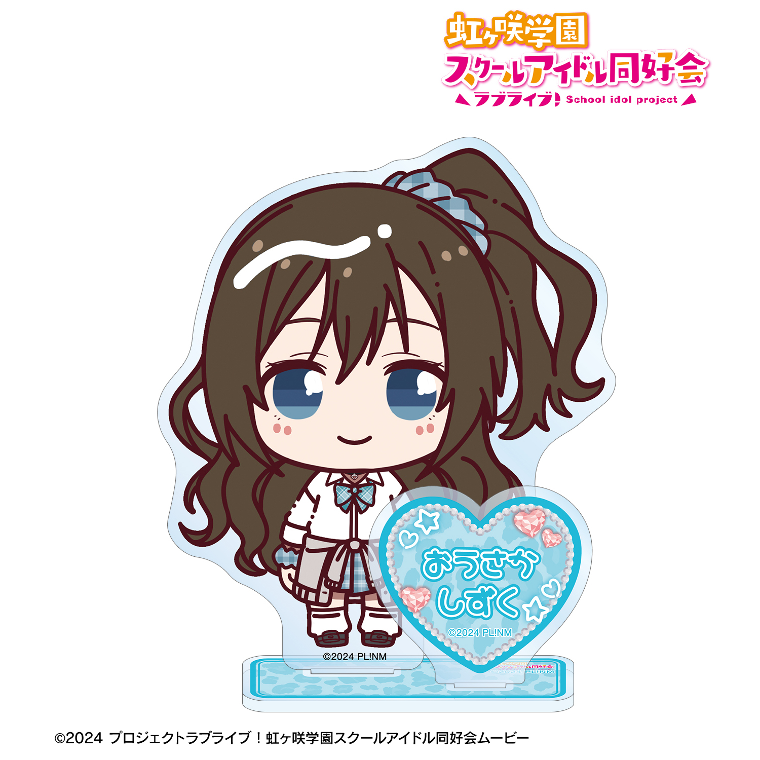 ラブライブ！虹ヶ咲学園スクールアイドル同好会_桜坂しずく ちょこんと！ ギャル制服ver. パーツ付きBIGアクリルスタンド