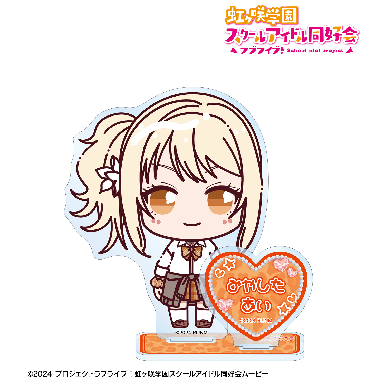 ラブライブ！虹ヶ咲学園スクールアイドル同好会_宮下 愛 ちょこんと！ ギャル制服ver. パーツ付きBIGアクリルスタンド