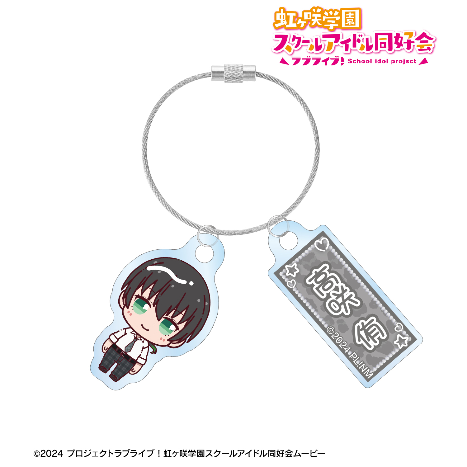 ラブライブ！虹ヶ咲学園スクールアイドル同好会_高咲 侑 ちょこんと！ ギャル制服ver. 2連ワイヤーアクリルキーホルダー