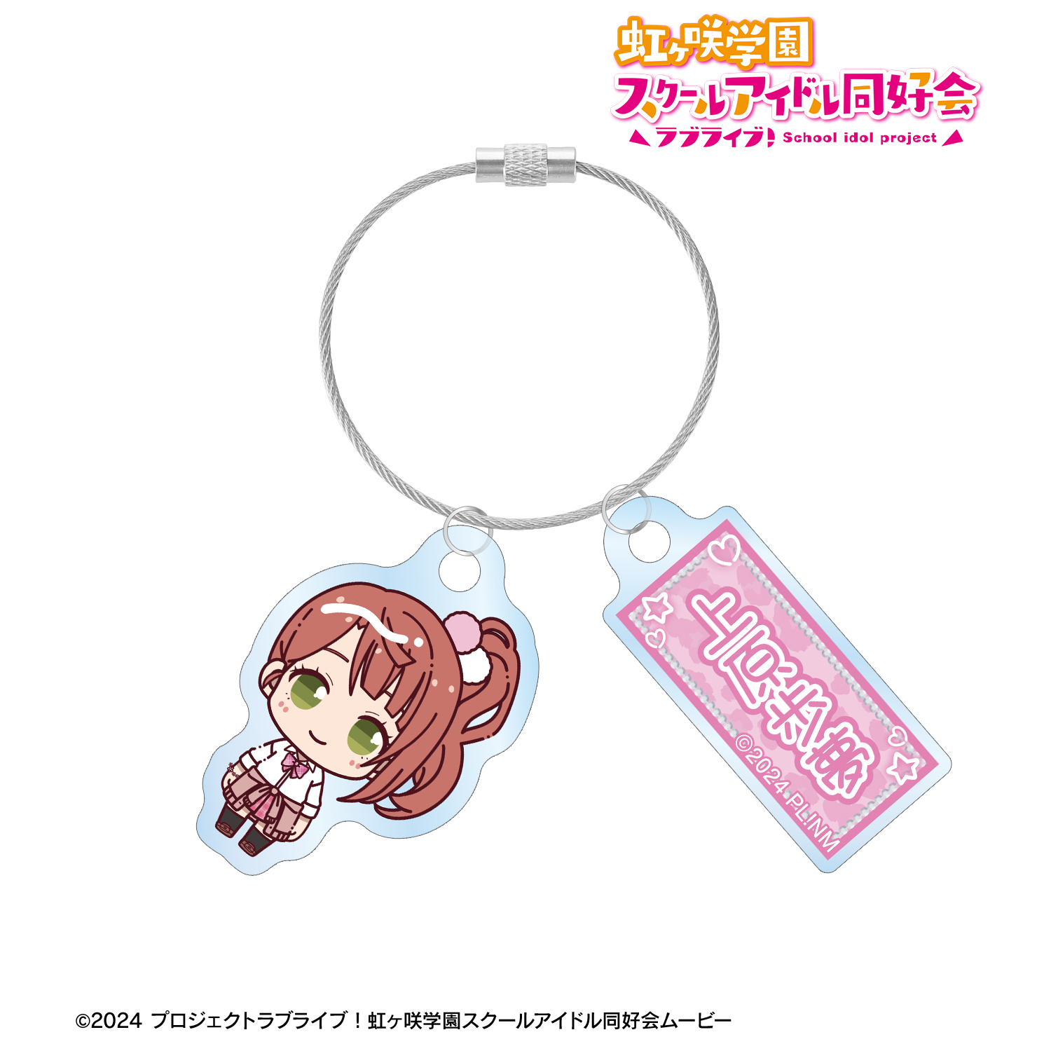 ラブライブ！虹ヶ咲学園スクールアイドル同好会_上原歩夢 ちょこんと！ ギャル制服ver. 2連ワイヤーアクリルキーホルダー