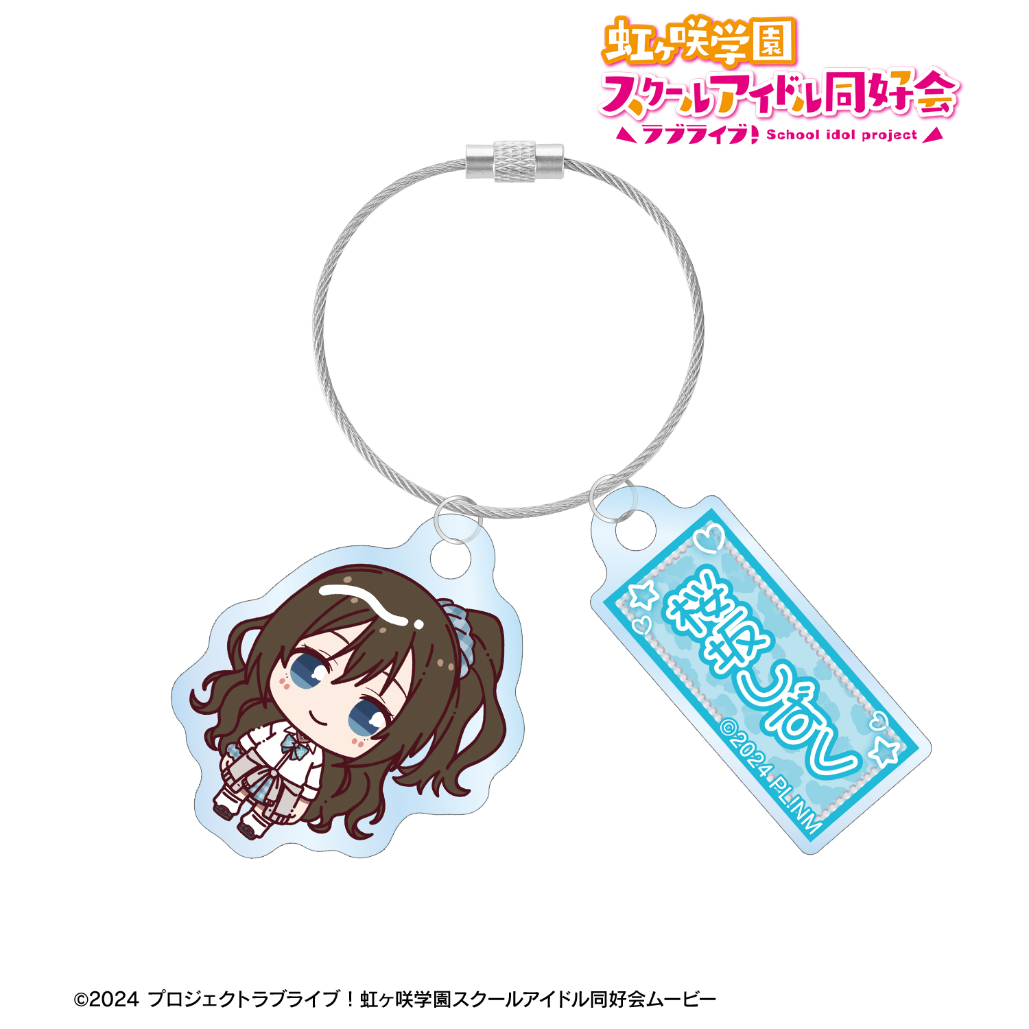 ラブライブ！虹ヶ咲学園スクールアイドル同好会_桜坂しずく ちょこんと！ ギャル制服ver. 2連ワイヤーアクリルキーホルダー