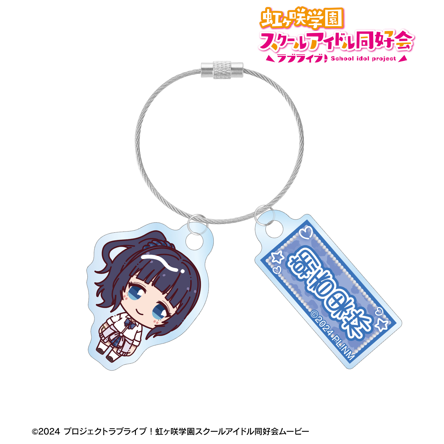 ラブライブ！虹ヶ咲学園スクールアイドル同好会_朝香果林 ちょこんと！ ギャル制服ver. 2連ワイヤーアクリルキーホルダー