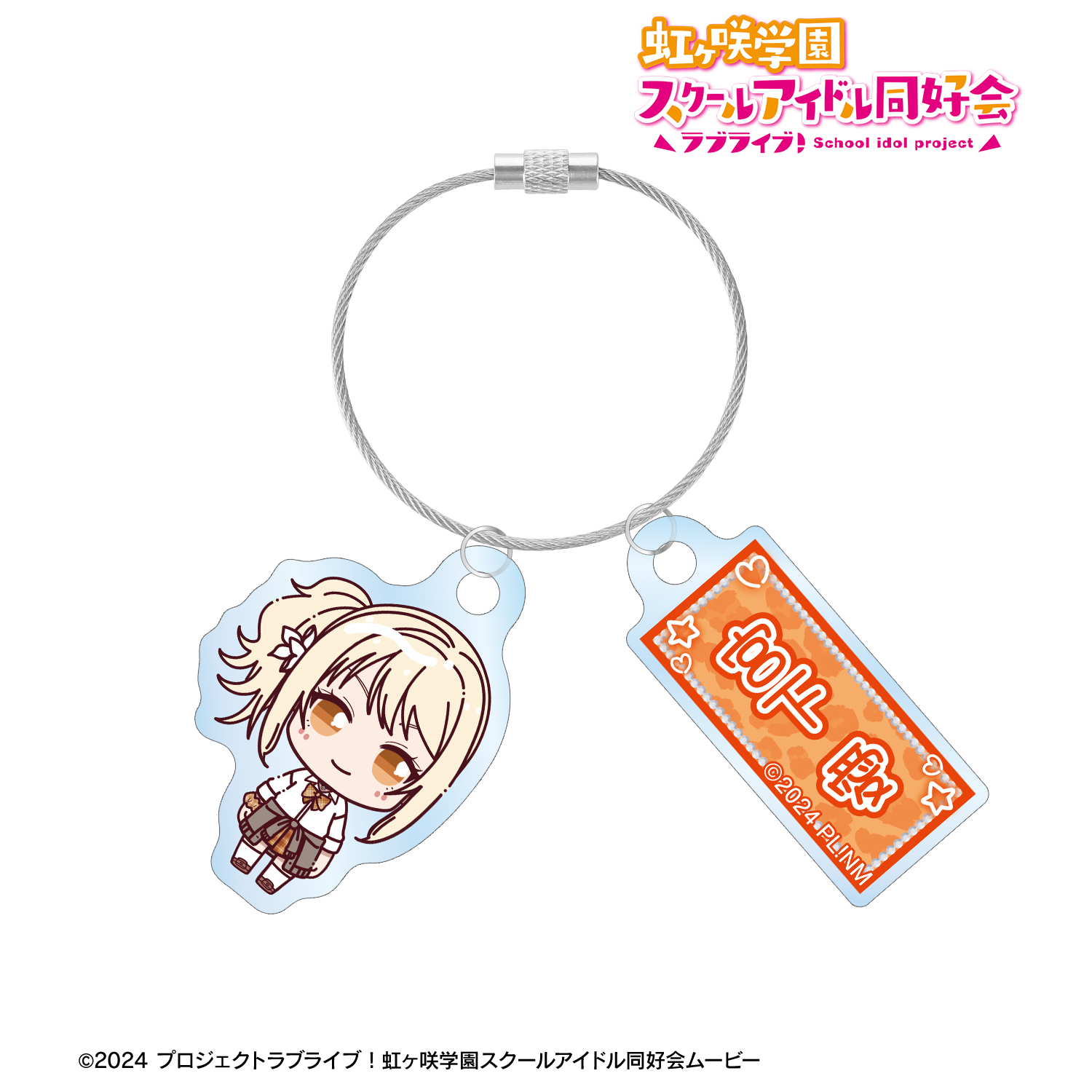ラブライブ！虹ヶ咲学園スクールアイドル同好会_宮下 愛 ちょこんと！ ギャル制服ver. 2連ワイヤーアクリルキーホルダー