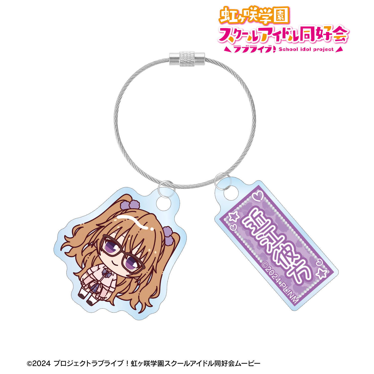 ラブライブ！虹ヶ咲学園スクールアイドル同好会_近江彼方 ちょこんと！ ギャル制服ver. 2連ワイヤーアクリルキーホルダー