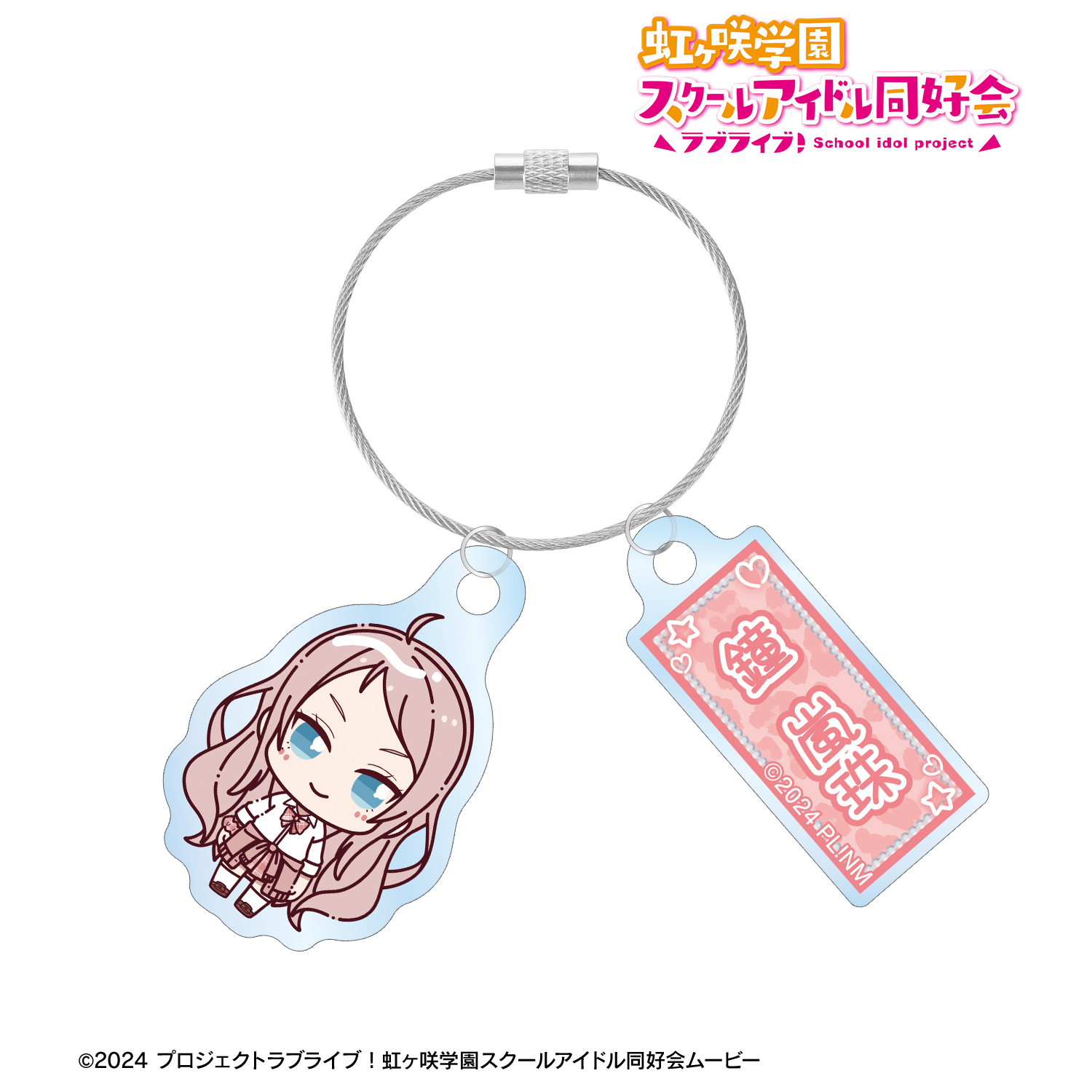 ラブライブ！虹ヶ咲学園スクールアイドル同好会_鐘 嵐珠 ちょこんと！ ギャル制服ver. 2連ワイヤーアクリルキーホルダー