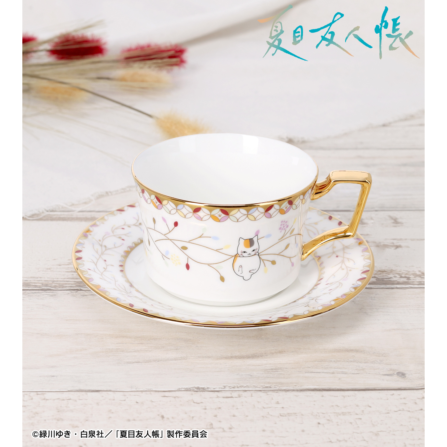 夏目友人帳_ノリタケコラボ ニャンコ先生 カップ＆ソーサー