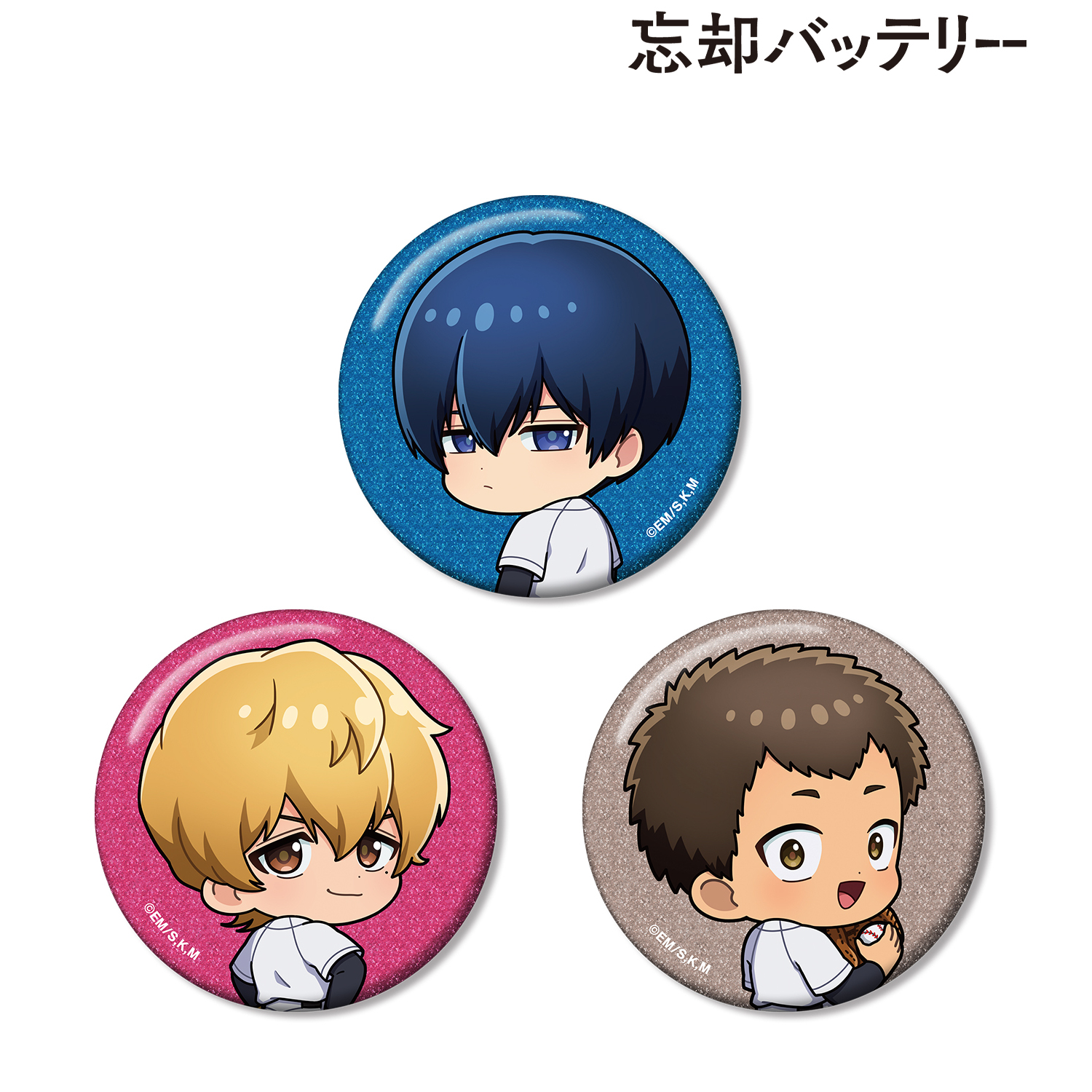 忘却バッテリー_清峰葉流火&要 圭&山田太郎 ちびキャラ 振り向きver. グリッター缶バッジ3個セット
