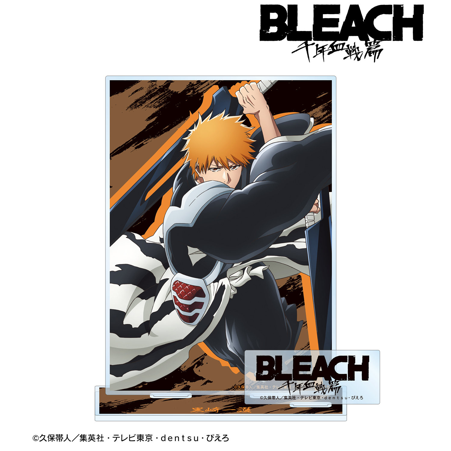 BLEACH 千年血戦篇_黒崎一護 パーツ付きBIGアクリルスタンド