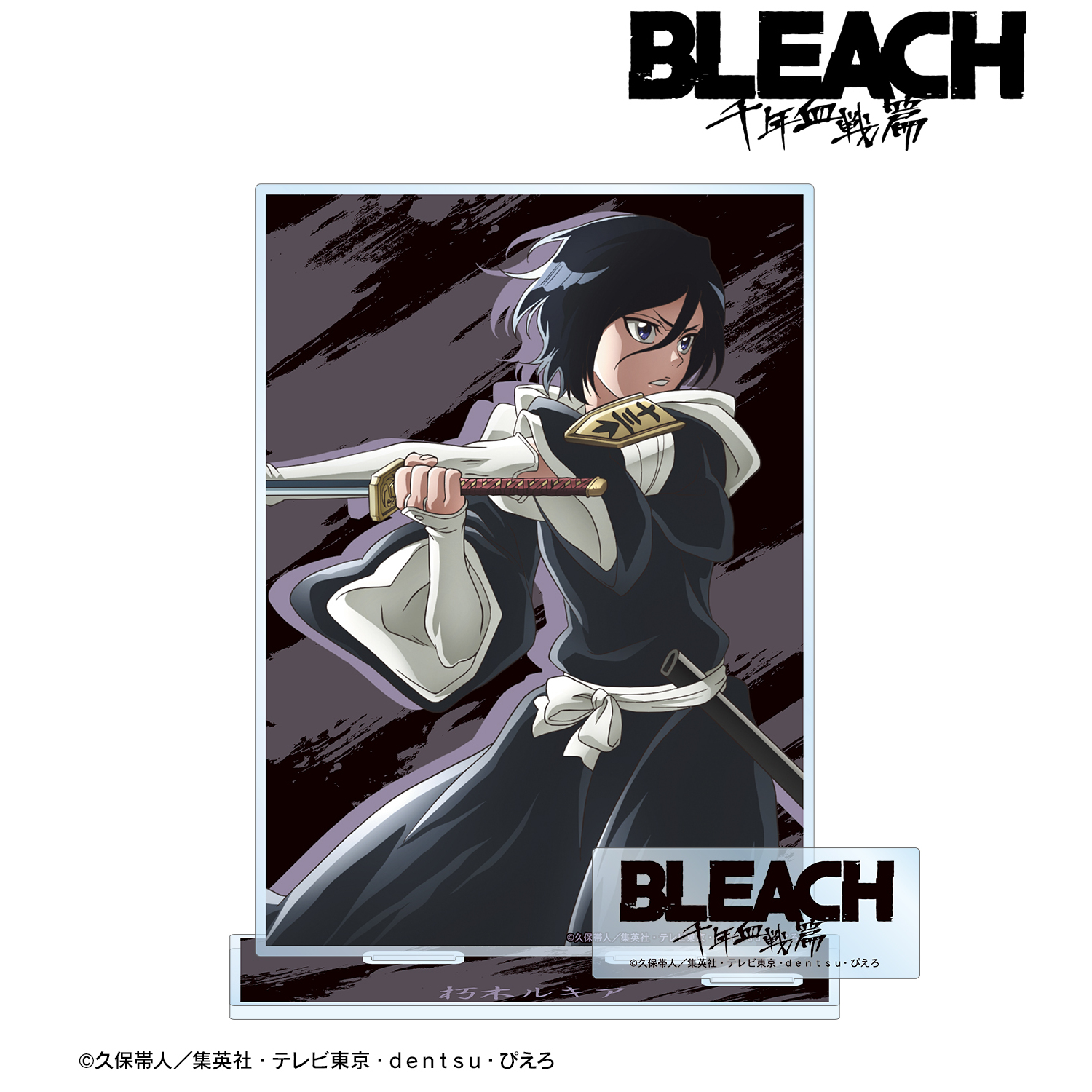 BLEACH 千年血戦篇_朽木ルキア パーツ付きBIGアクリルスタンド