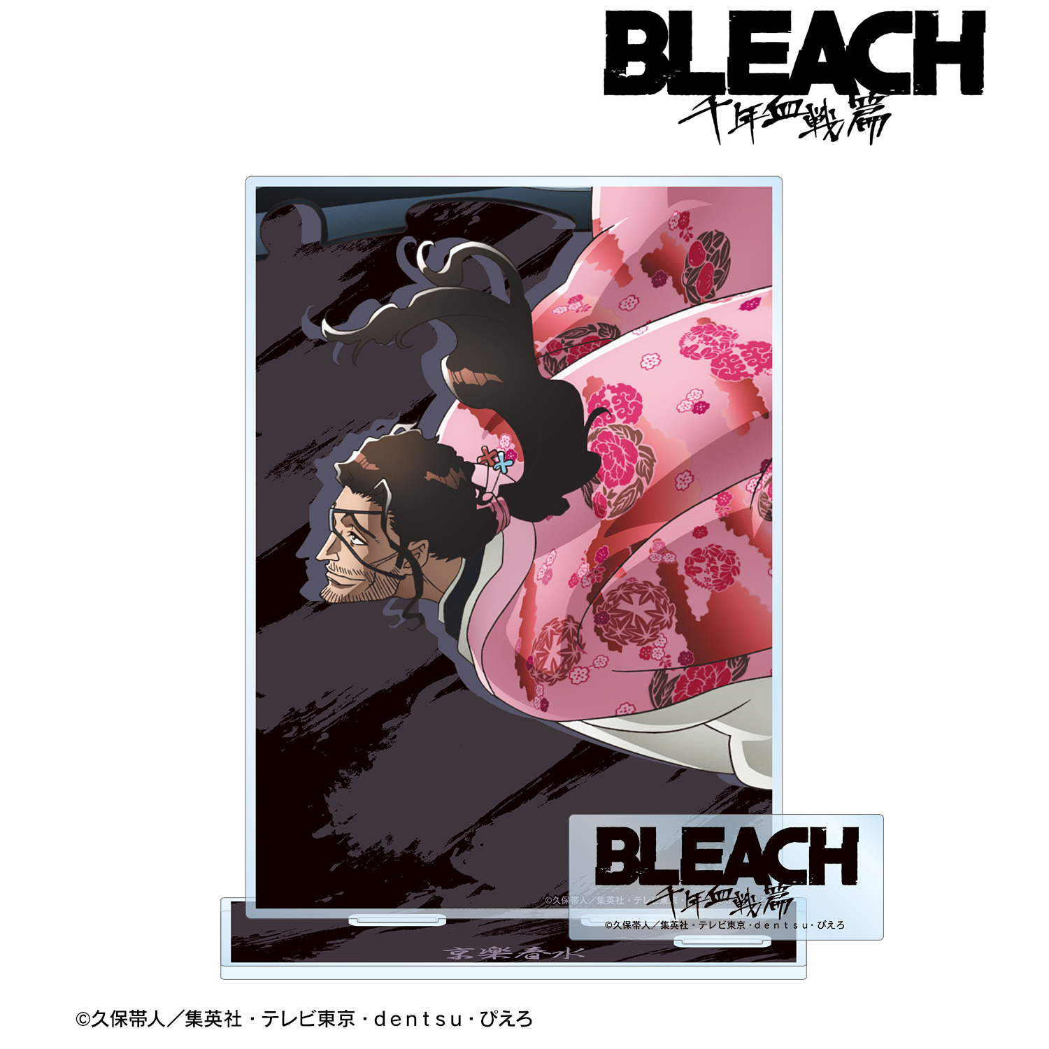 BLEACH 千年血戦篇_京楽春水 パーツ付きBIGアクリルスタンド