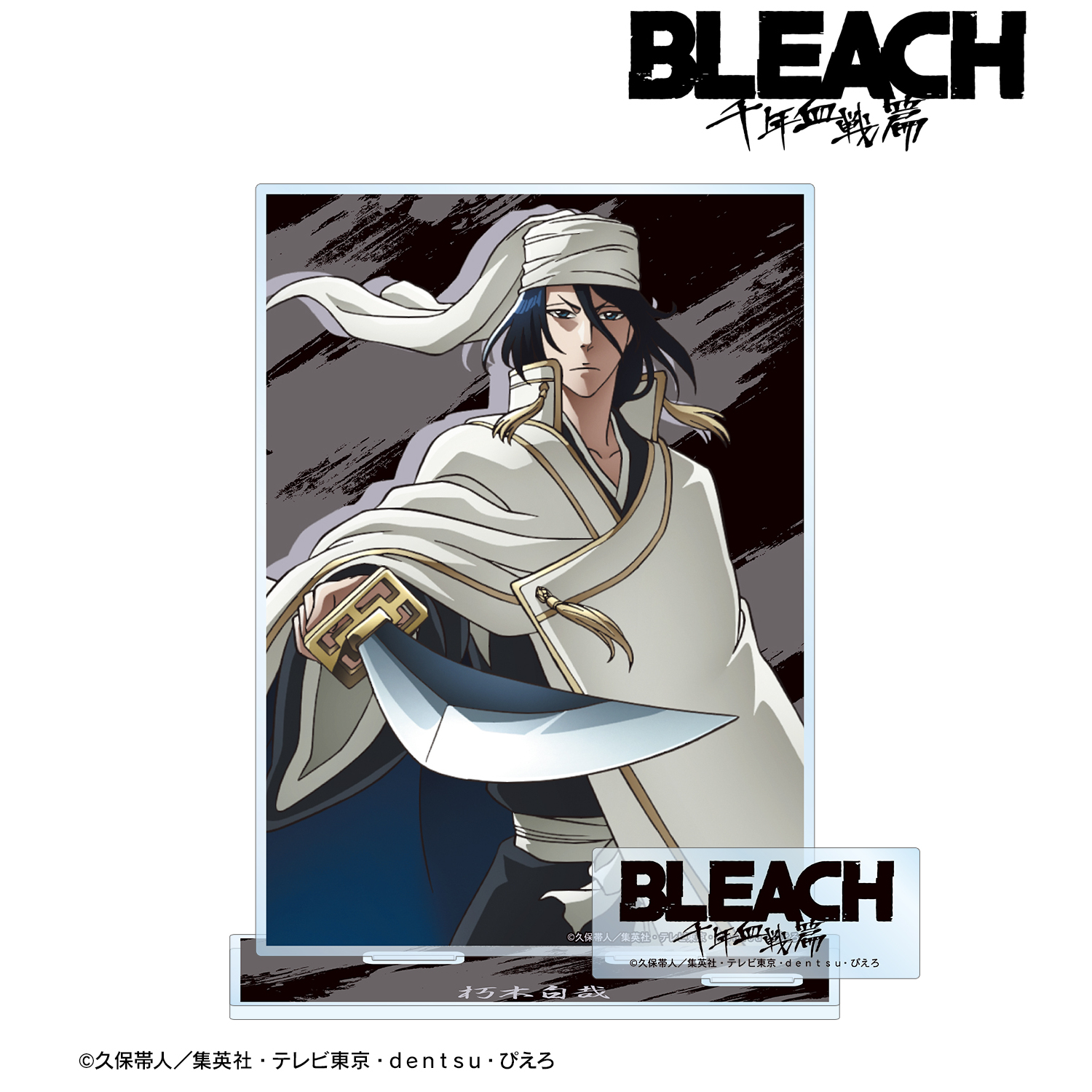 BLEACH 千年血戦篇_朽木白哉 パーツ付きBIGアクリルスタンド