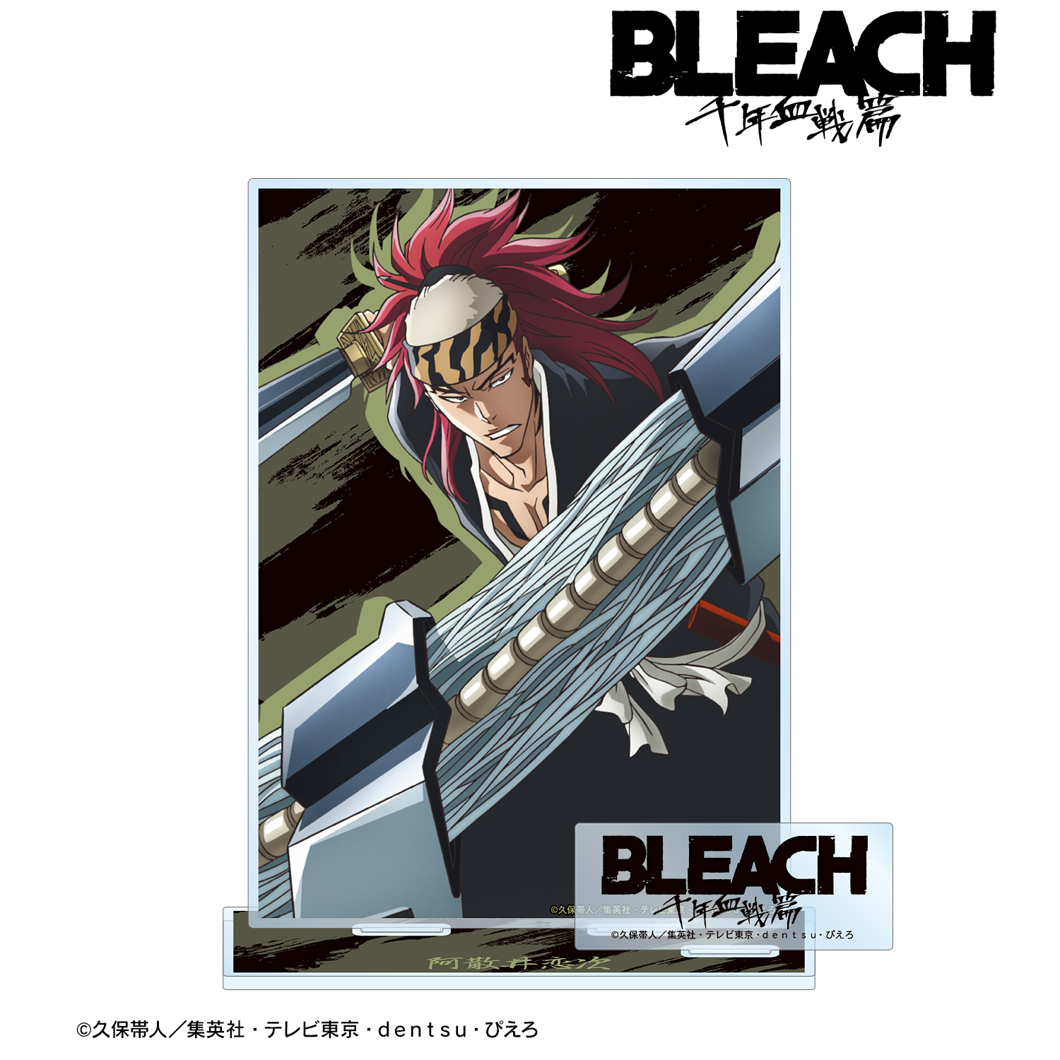 BLEACH 千年血戦篇_阿散井恋次 パーツ付きBIGアクリルスタンド