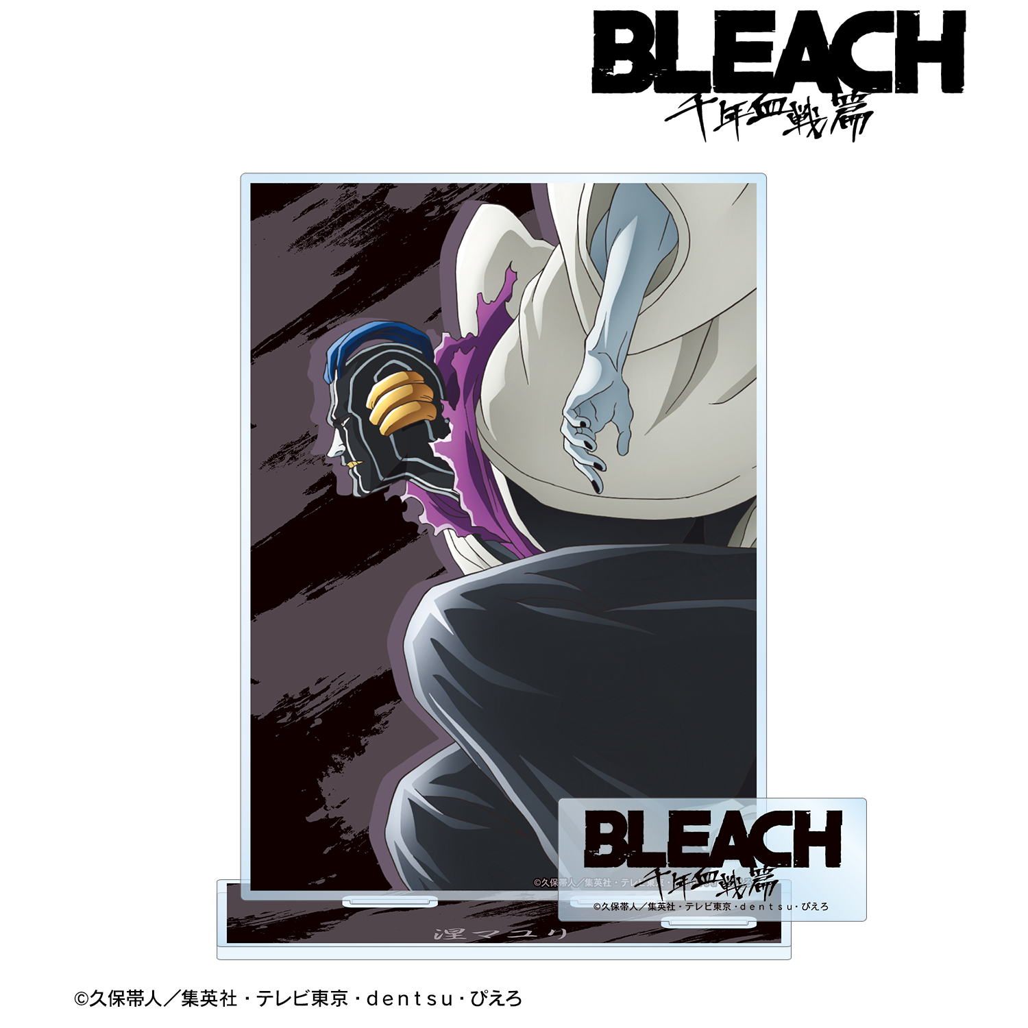 BLEACH 千年血戦篇_涅マユリ パーツ付きBIGアクリルスタンド