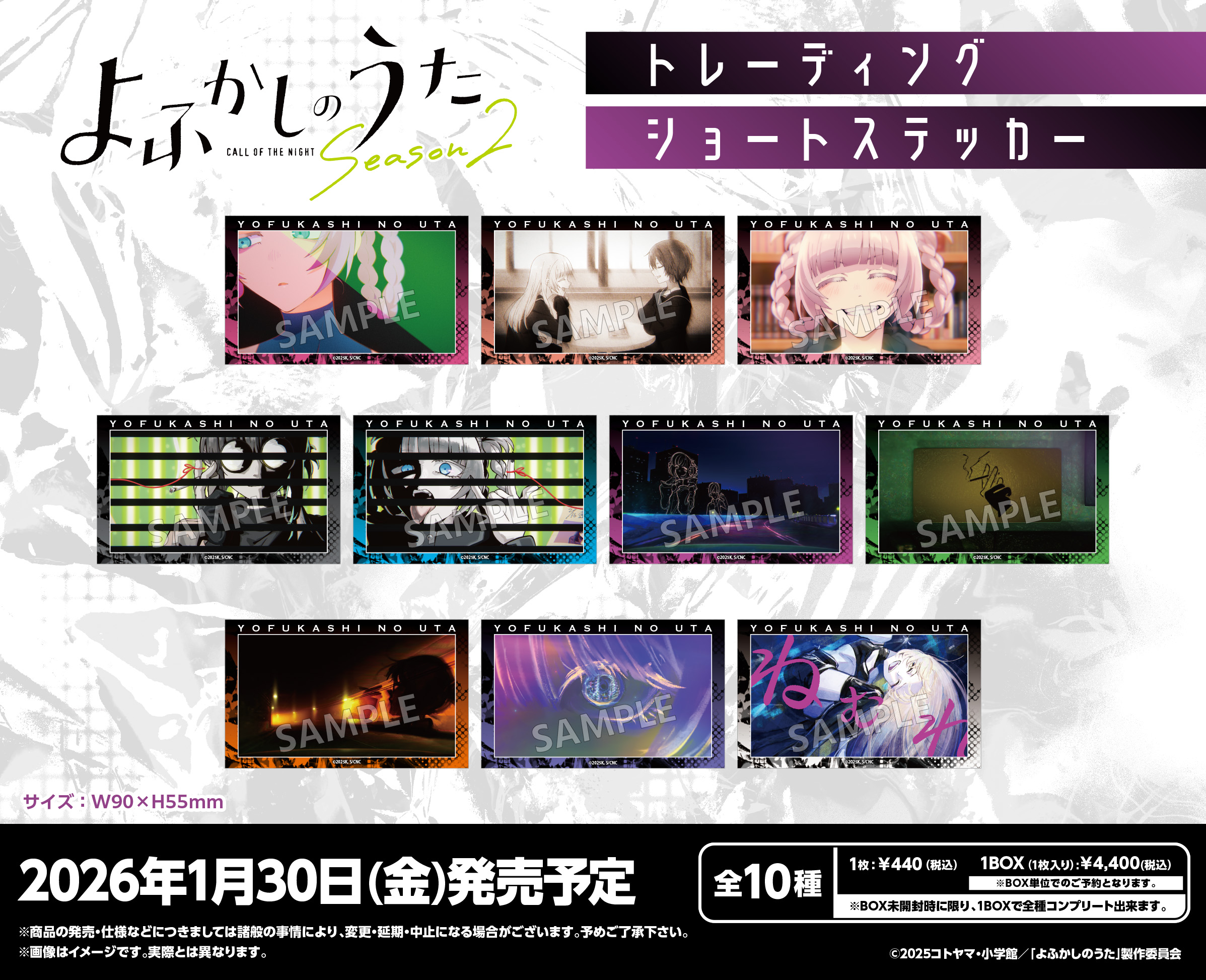 よふかしのうた Season2_トレーディングショートステッカー【コンプリートBOX／10パック入り】