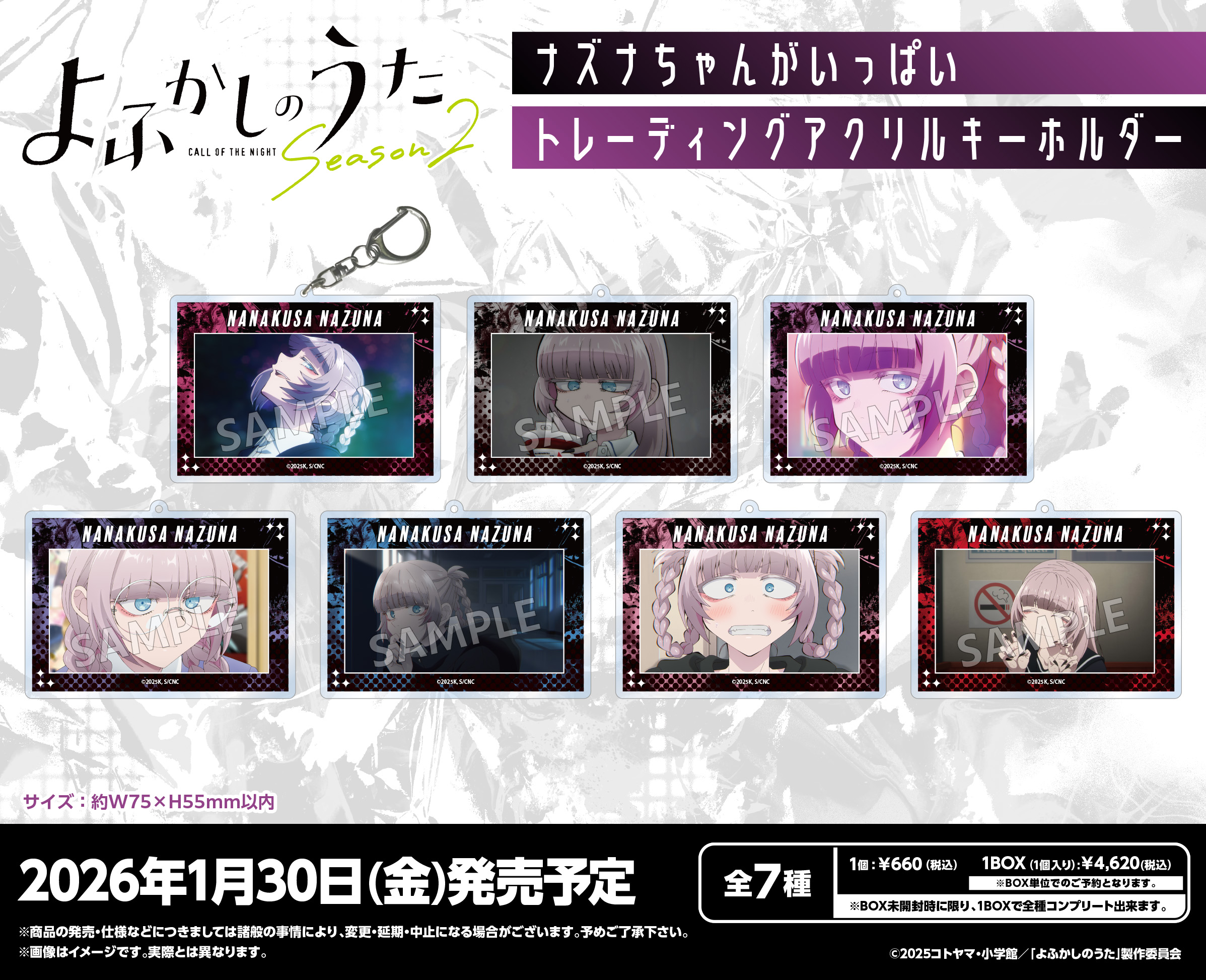 よふかしのうた Season2_ナズナちゃんがいっぱい トレーディングアクリルキーホルダー【コンプリートBOX／7個入り】