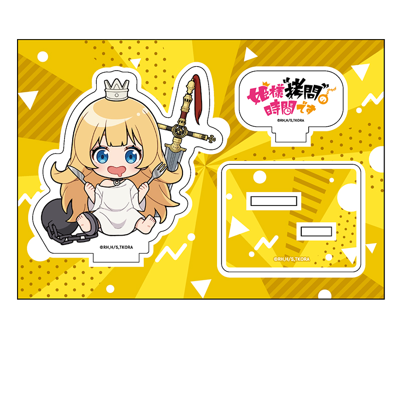 姫様“拷問”の時間です_ぺたん娘アクリルフィギュア 姫