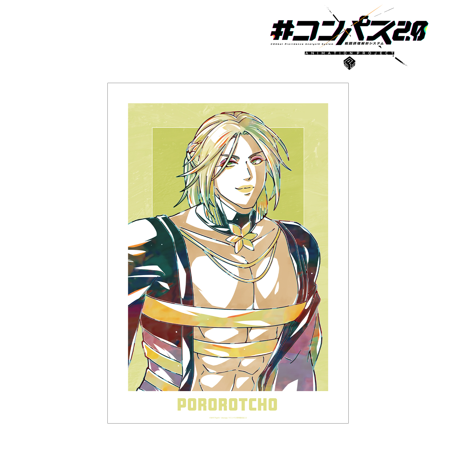 #コンパス2.0 戦闘摂理解析システム_ポロロッチョ Ani-Art A3マット加工ポスター