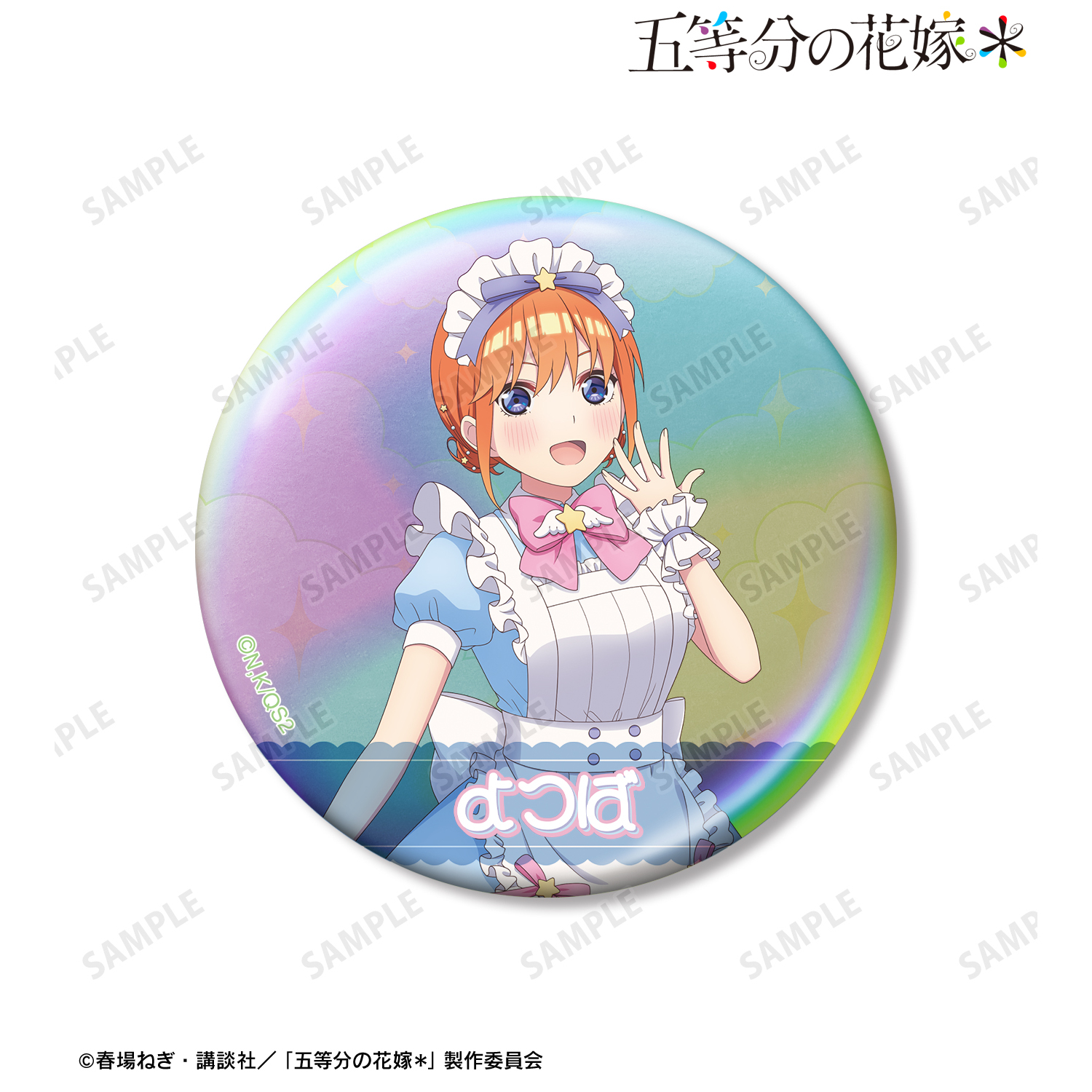 五等分の花嫁＊_描き下ろし 中野四葉 メルヘンメイドver. 75mmオーロラ缶バッジ